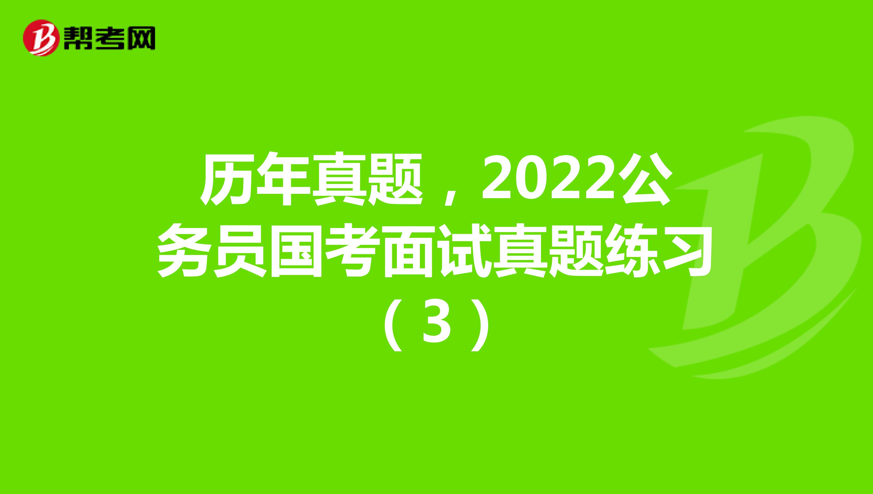 历年真题，2022公务员国考面试真题练习（3）