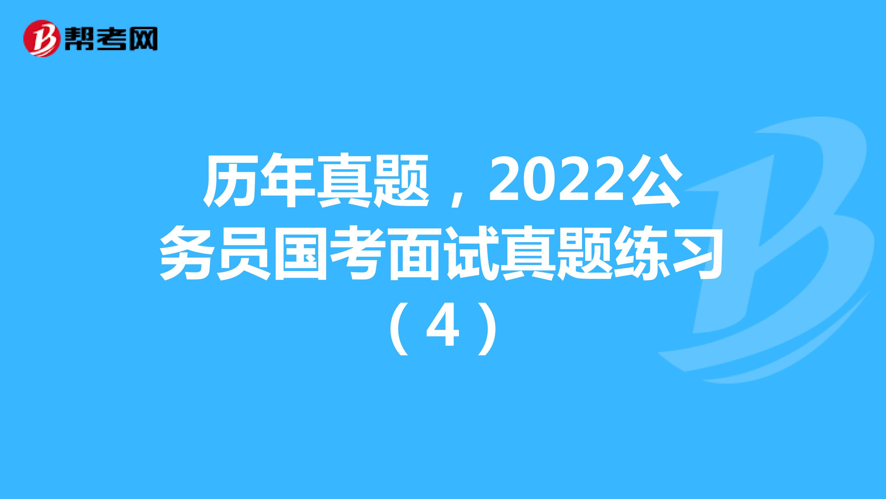 历年真题，2022公务员国考面试真题练习（4）
