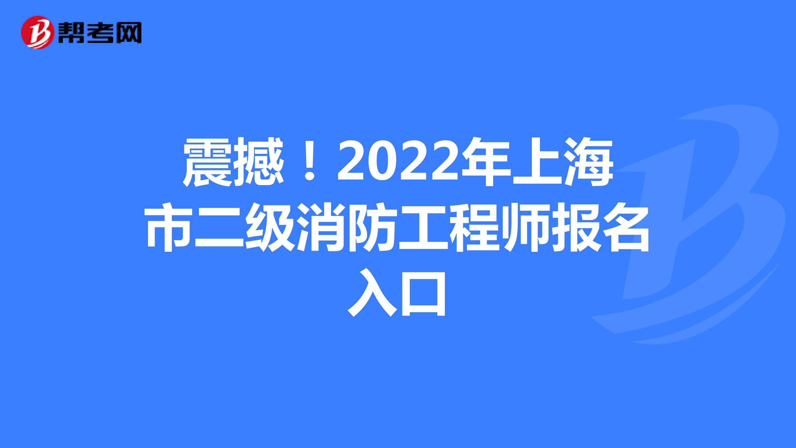 震撼！2022年上海市二級消防工程師報名入口