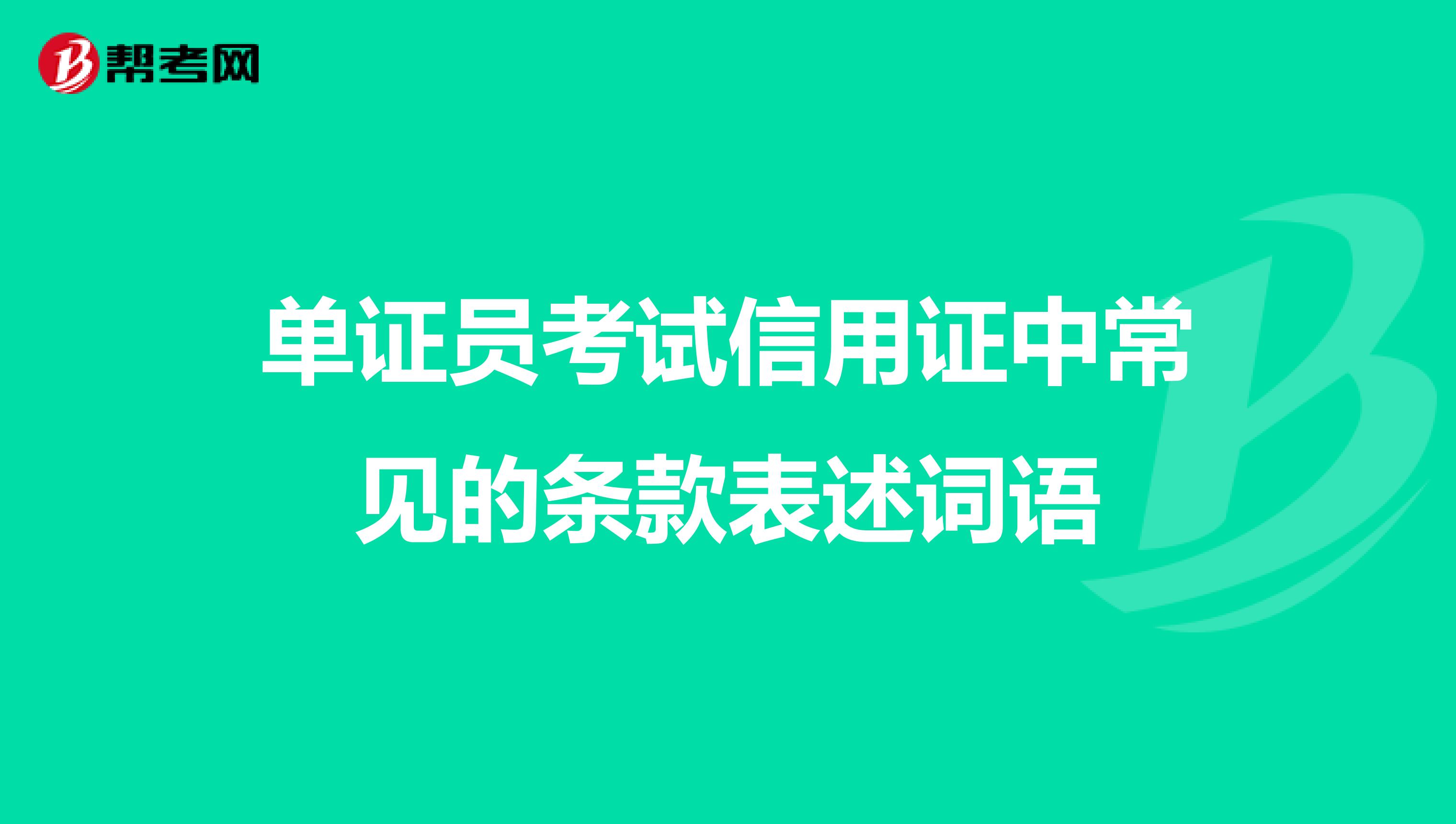 单证员考试信用证中常见的条款表述词语