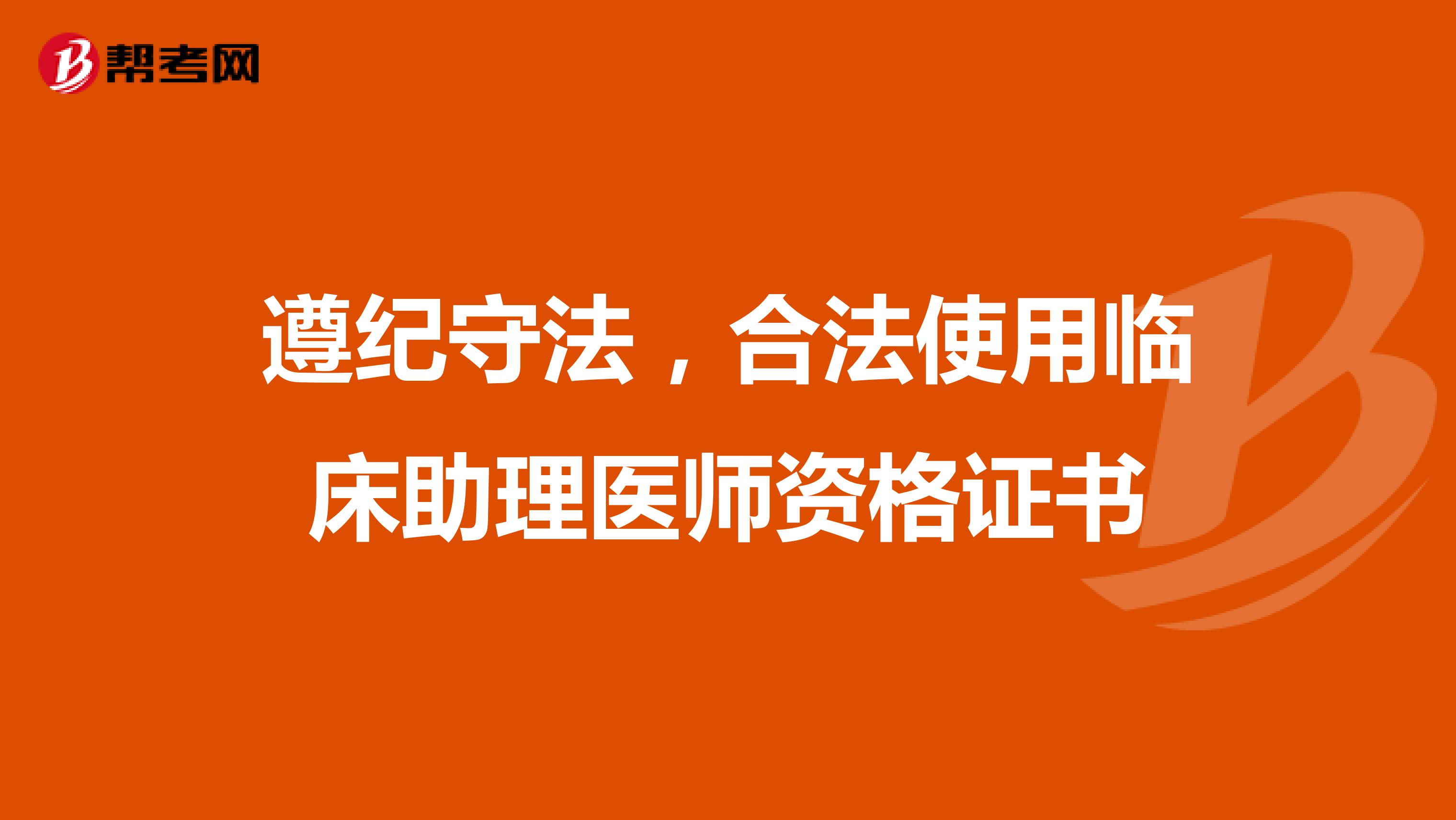 遵紀守法，合法使用臨床助理醫師資格證書