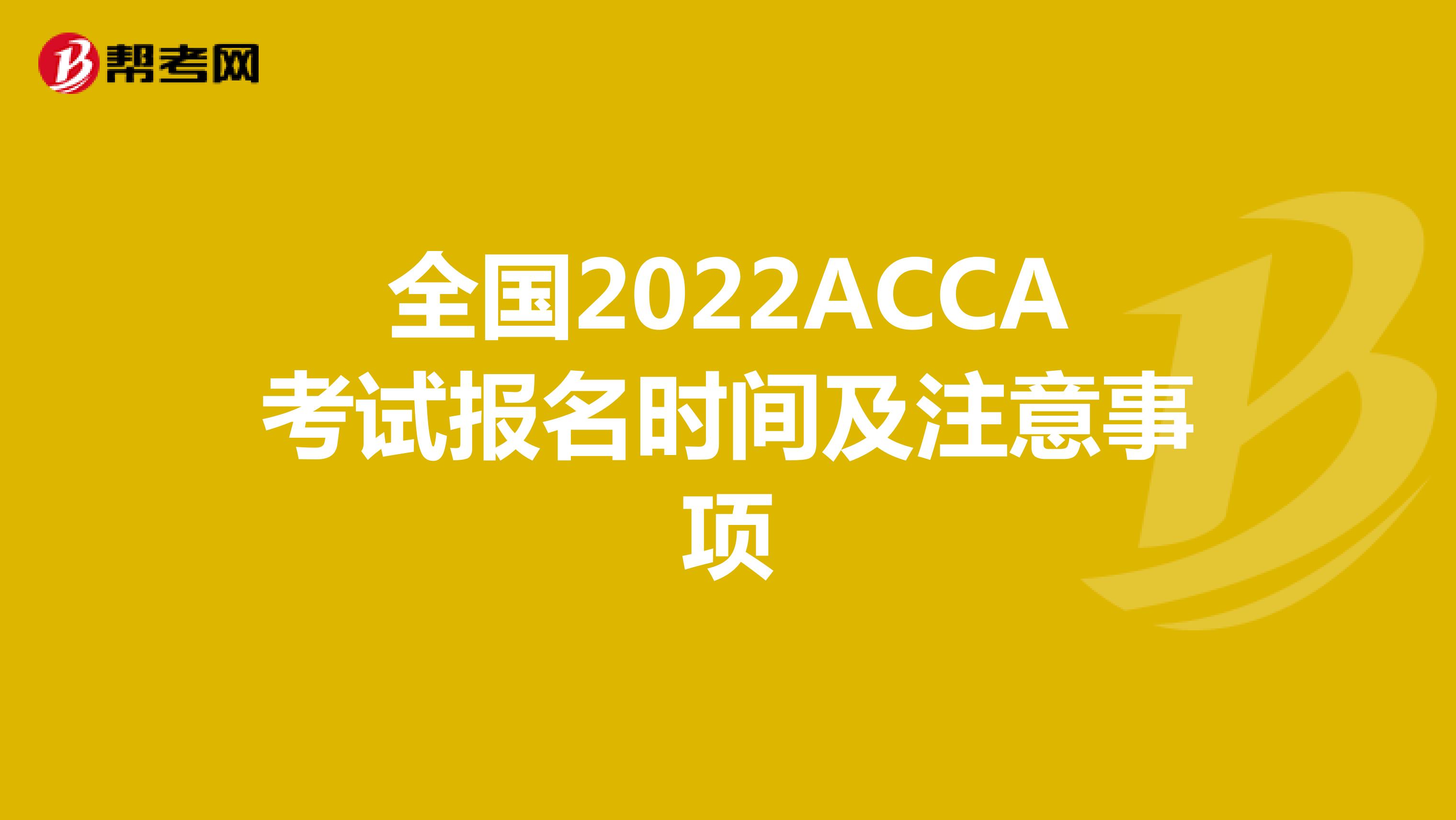 全国2022ACCA考试报名时间及注意事项