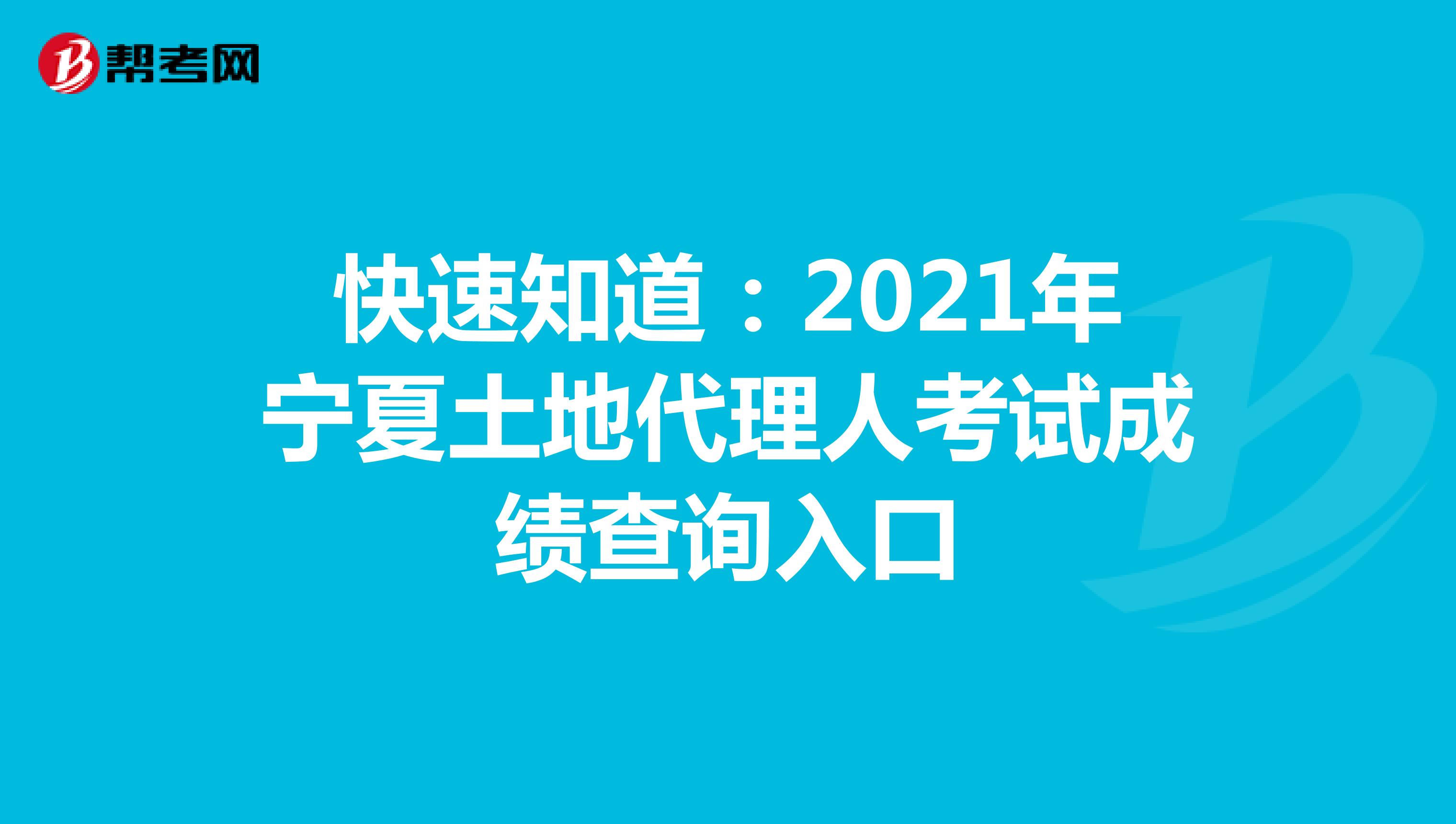 快速知道：2021年寧夏土地代理人考試成績查詢入口