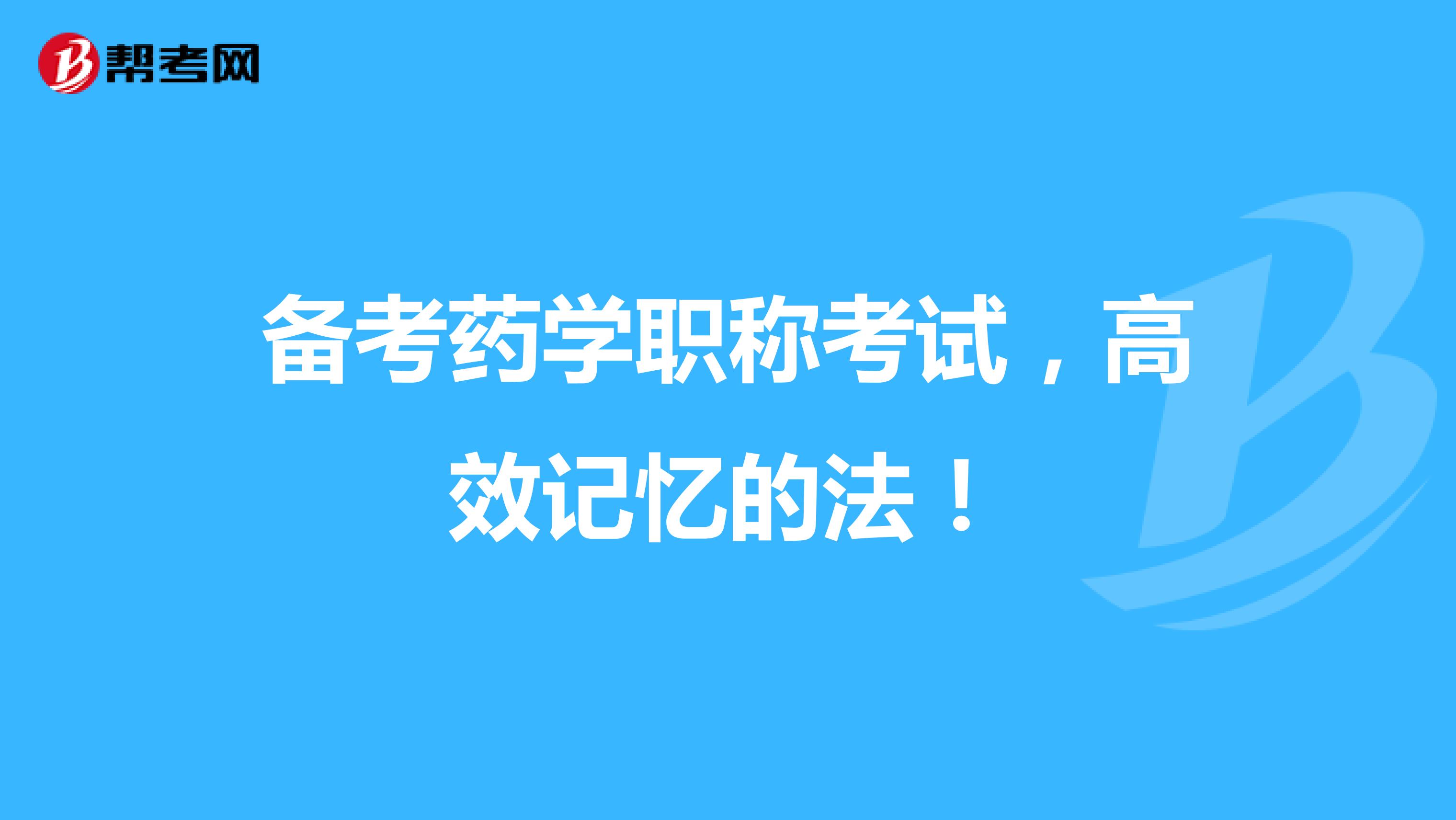 备考药学职称考试，高效记忆的法！
