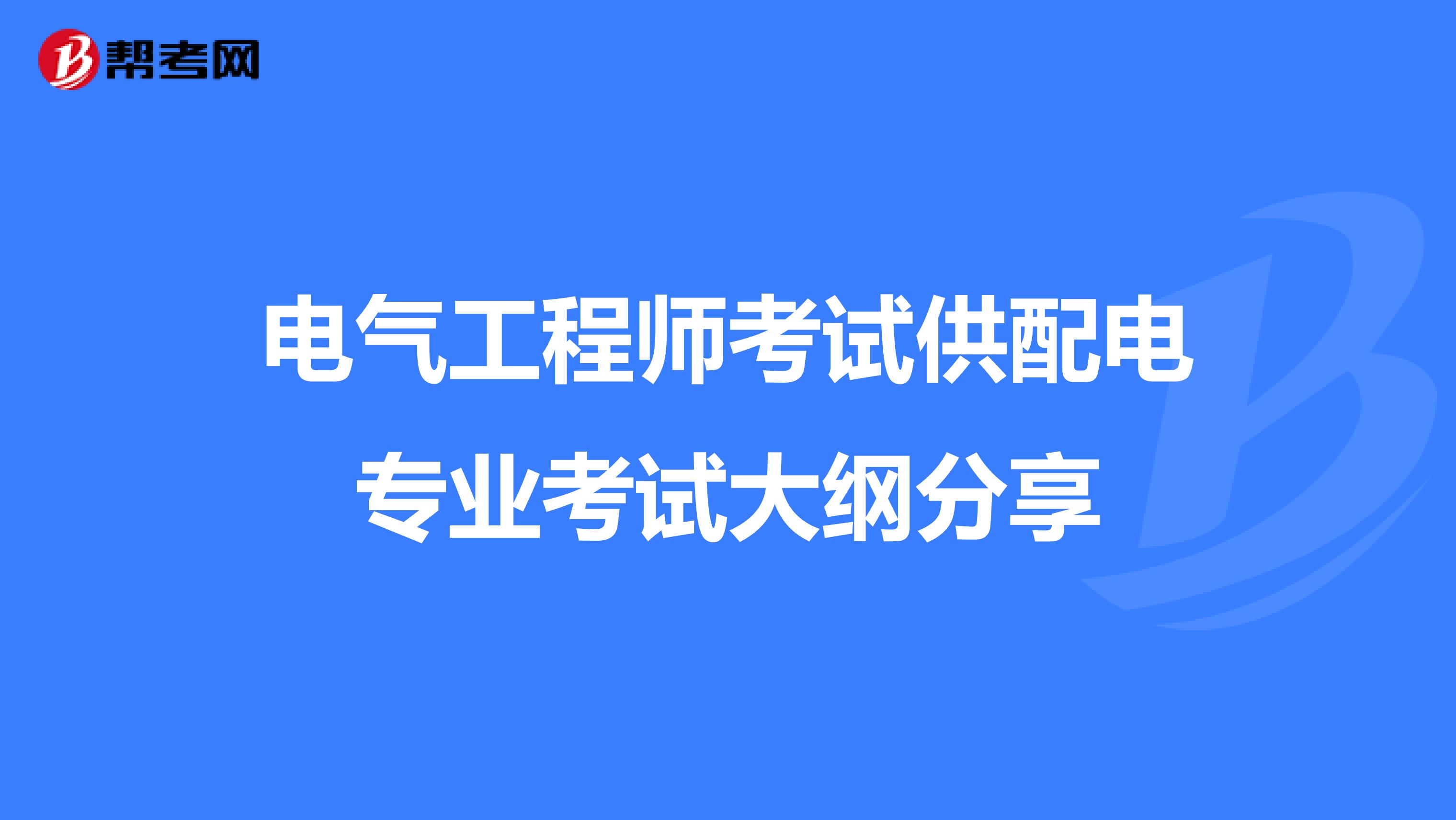 电气工程师考试供配电专业考试大纲分享