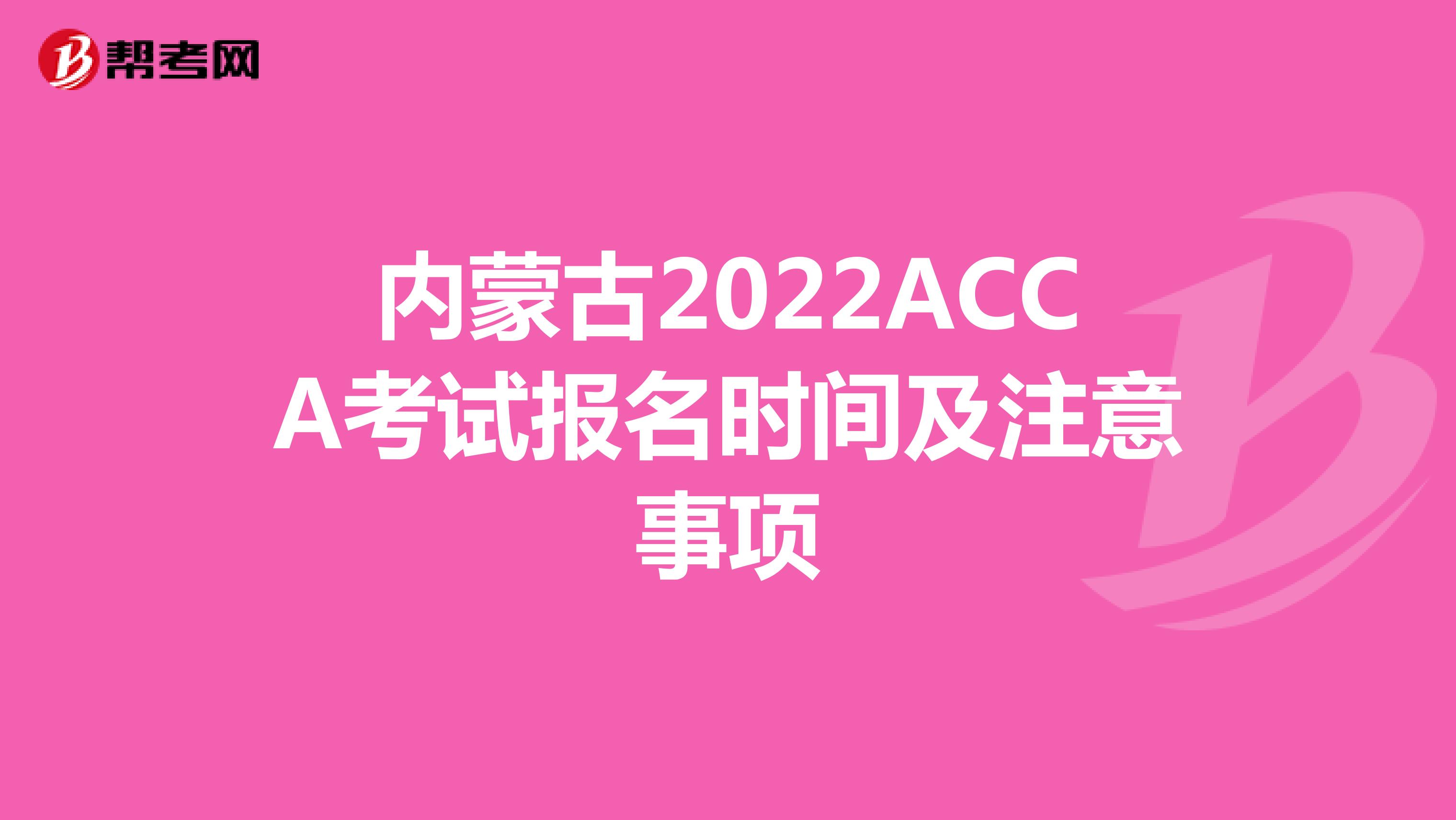 内蒙古2022ACCA考试报名时间及注意事项