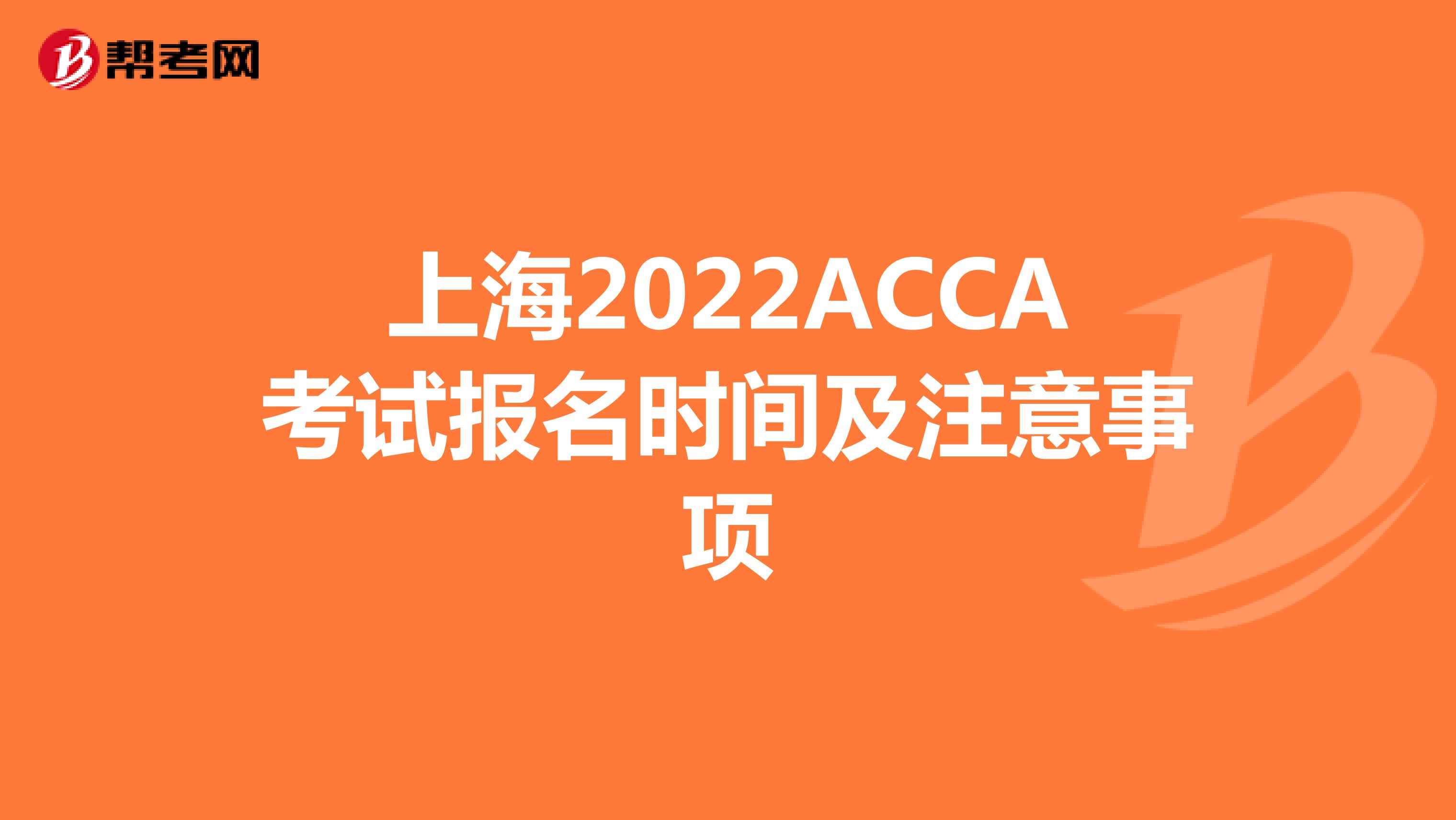 上海2022ACCA考试报名时间及注意事项