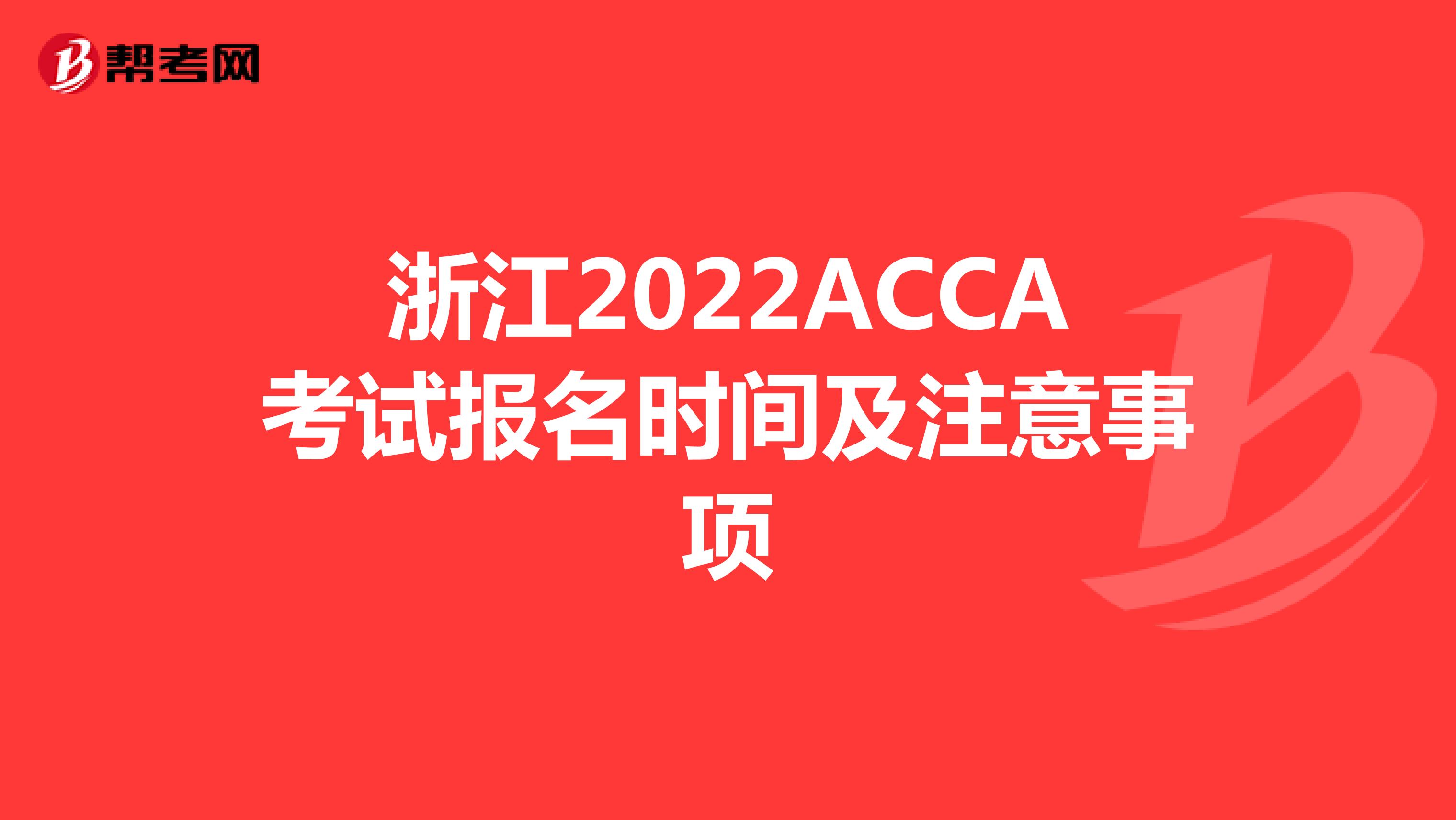 浙江2022ACCA考试报名时间及注意事项