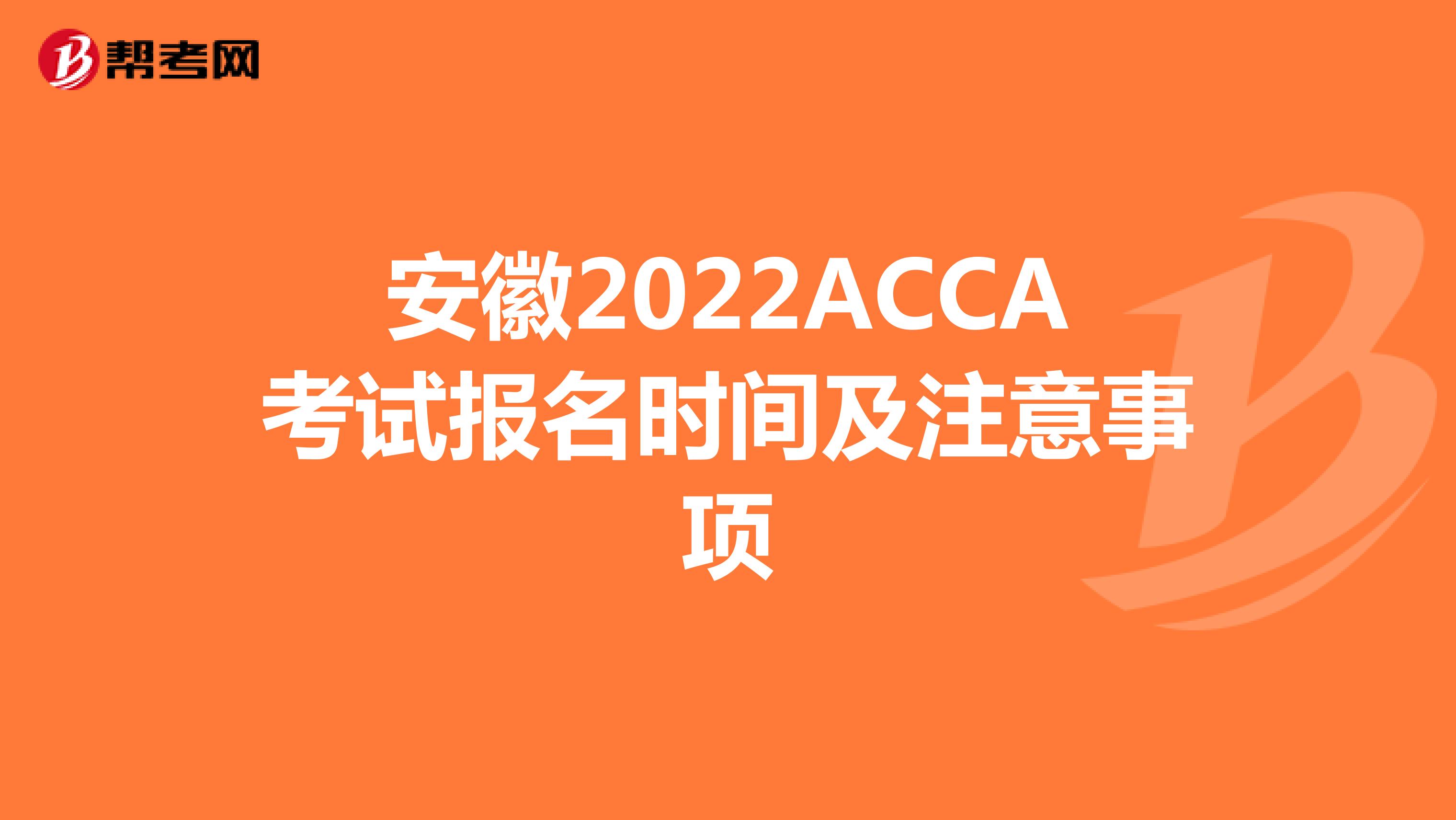 安徽2022ACCA考试报名时间及注意事项