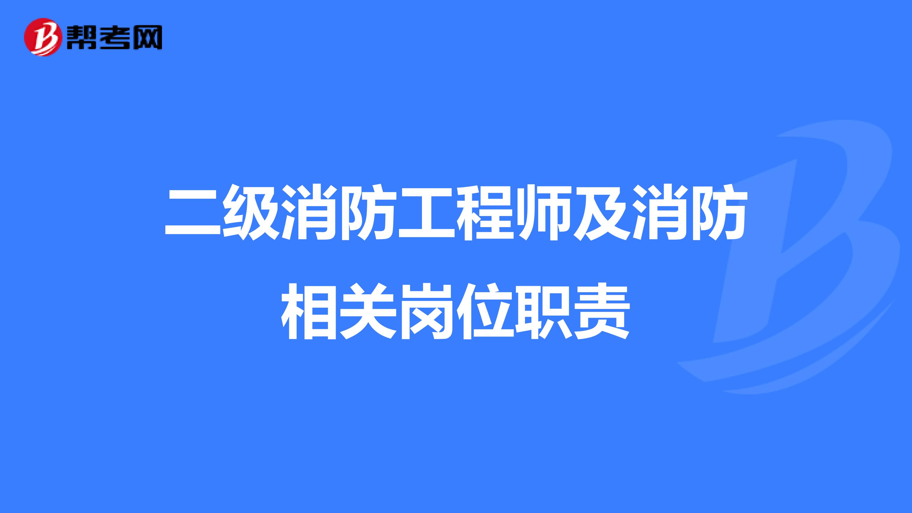 二级消防工程师及消防相关岗位职责