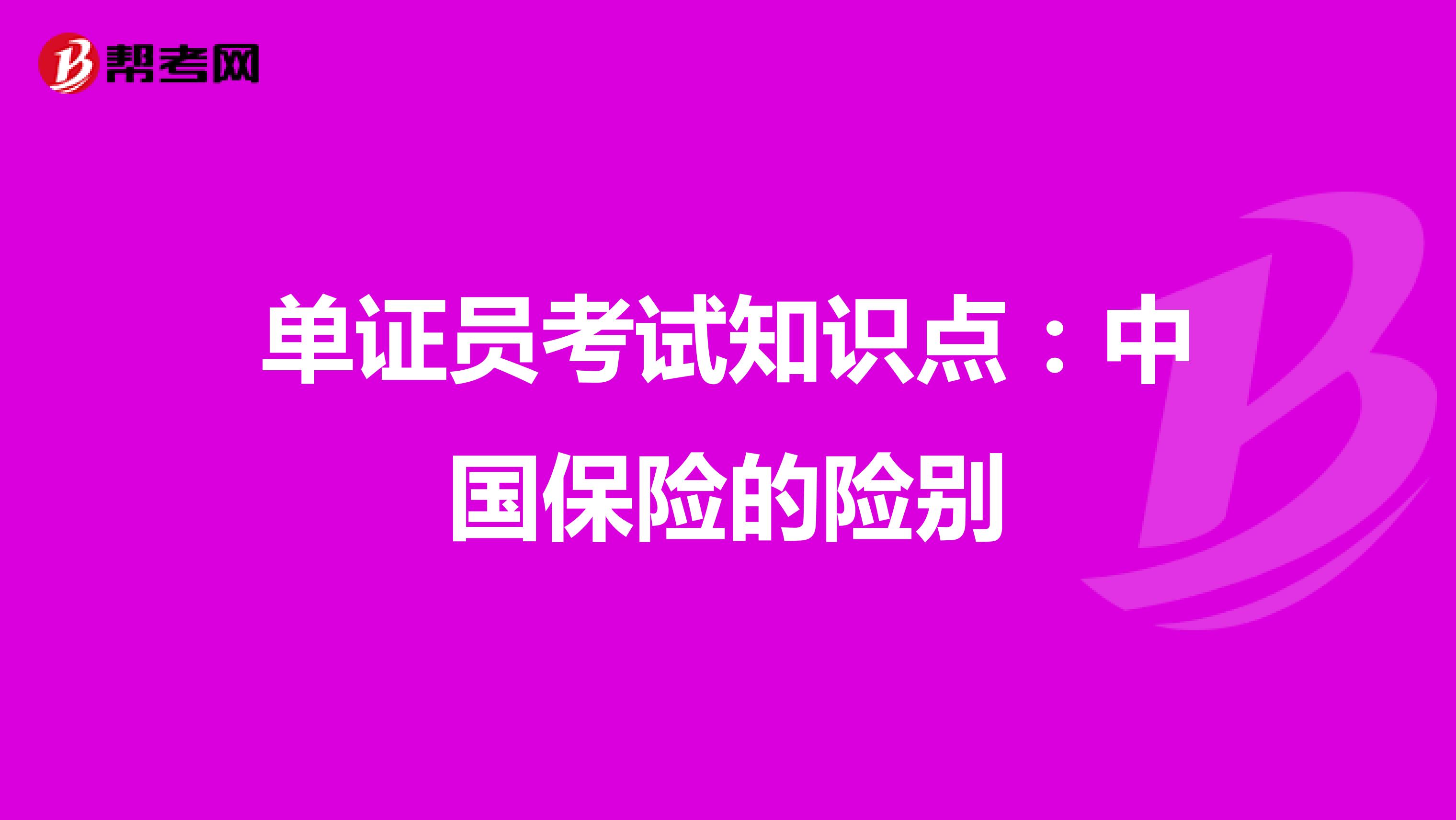单证员考试知识点：中国保险的险别