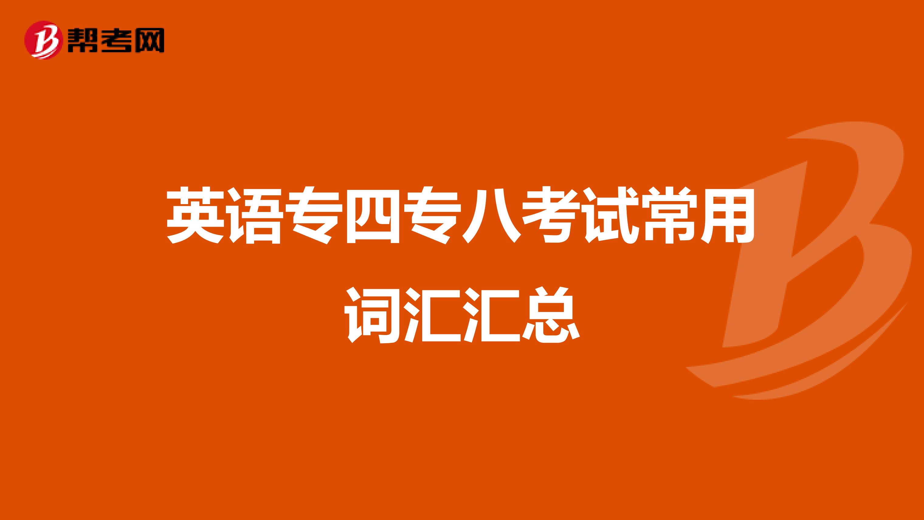 英语专四专八考试常用词汇汇总