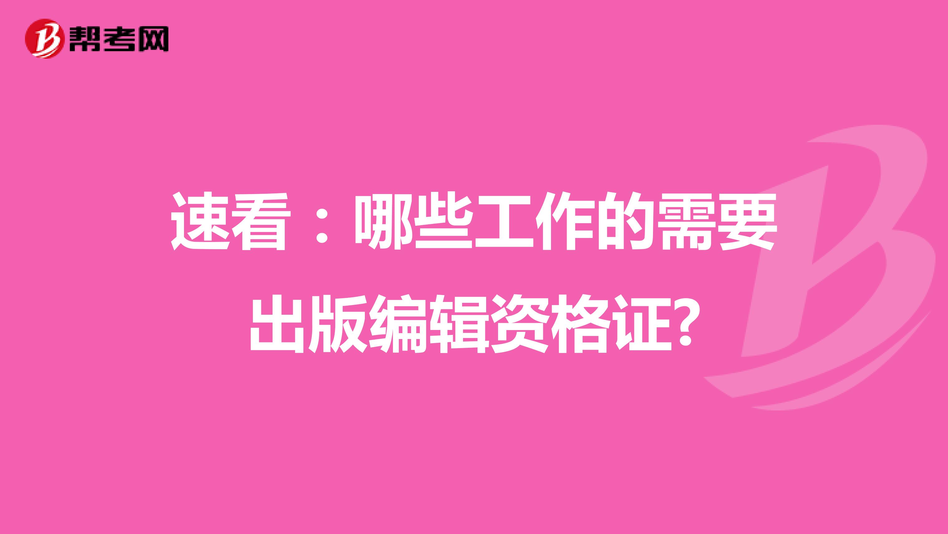 速看:哪些工作的需要出版編輯資格證?
