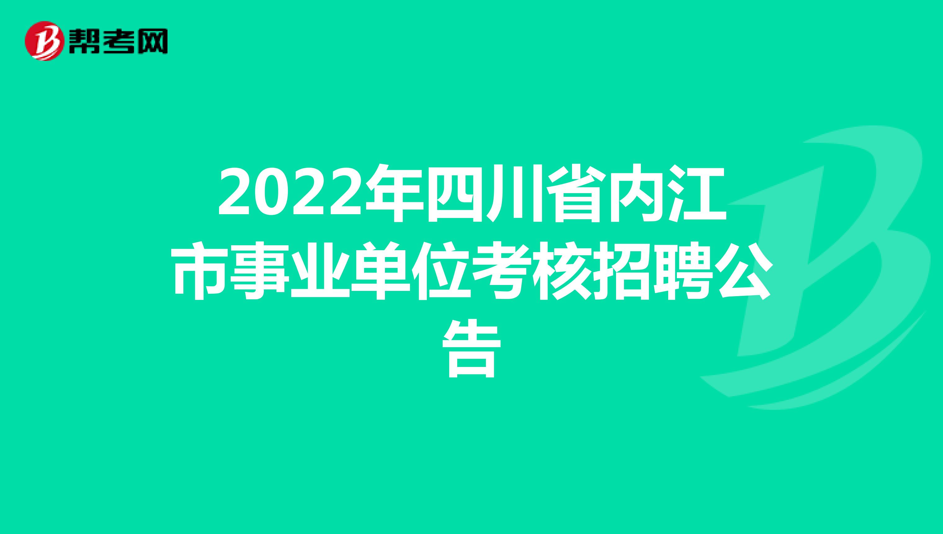 2022年四川省内江市事业单位考核招聘公告