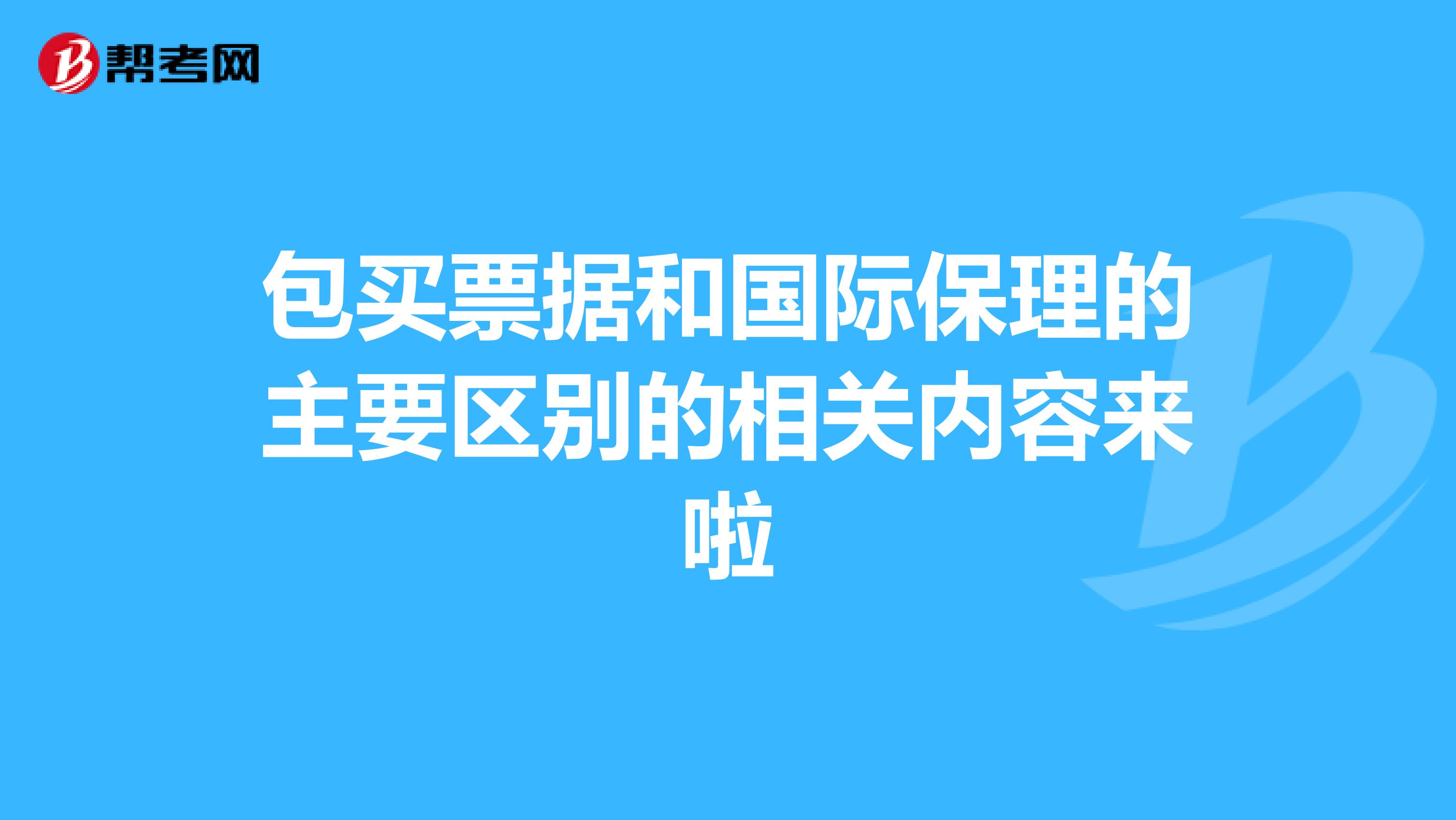 包买票据和国际保理的主要区别的相关内容来啦