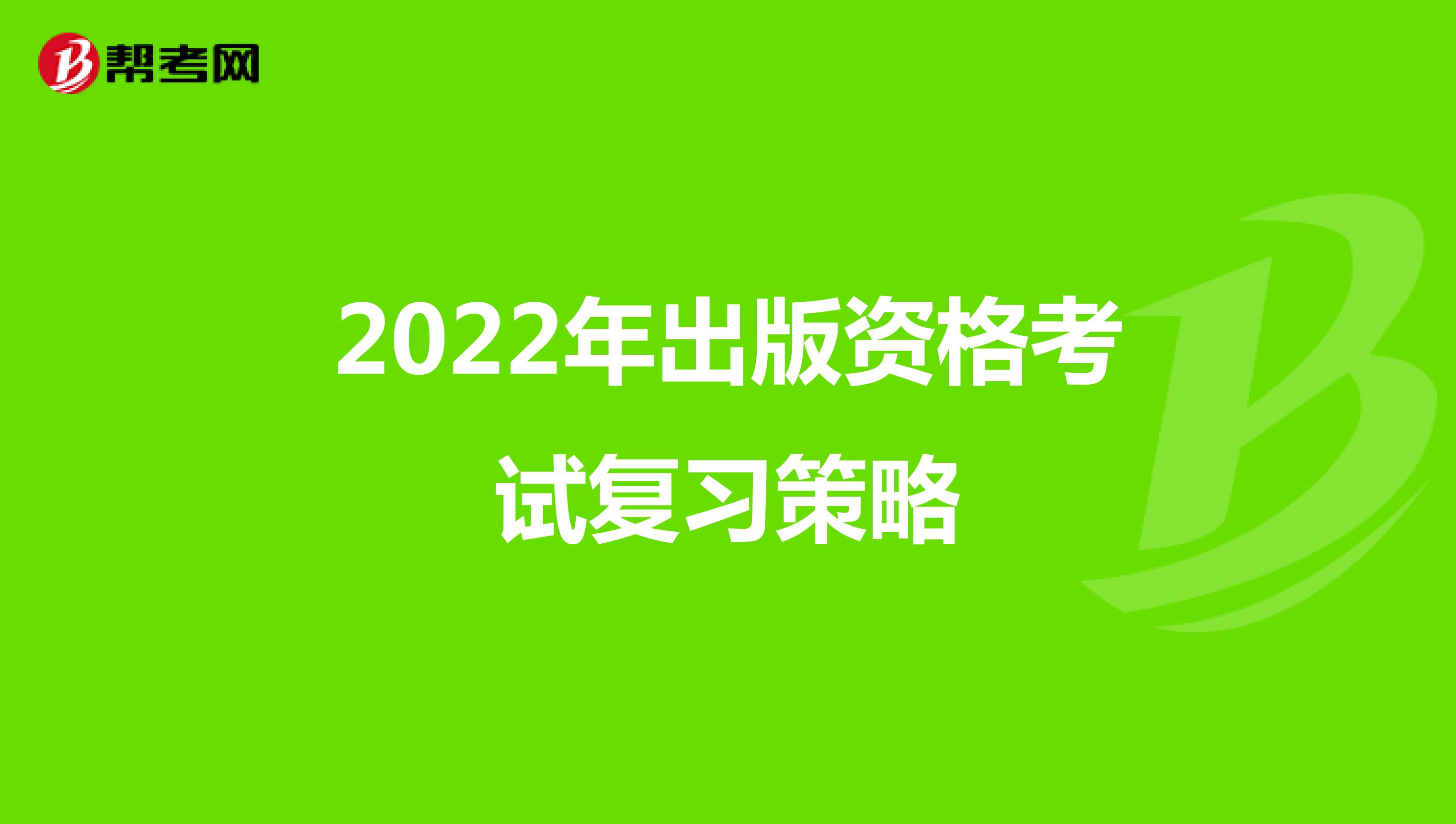 2022年出版资格考试复习策略