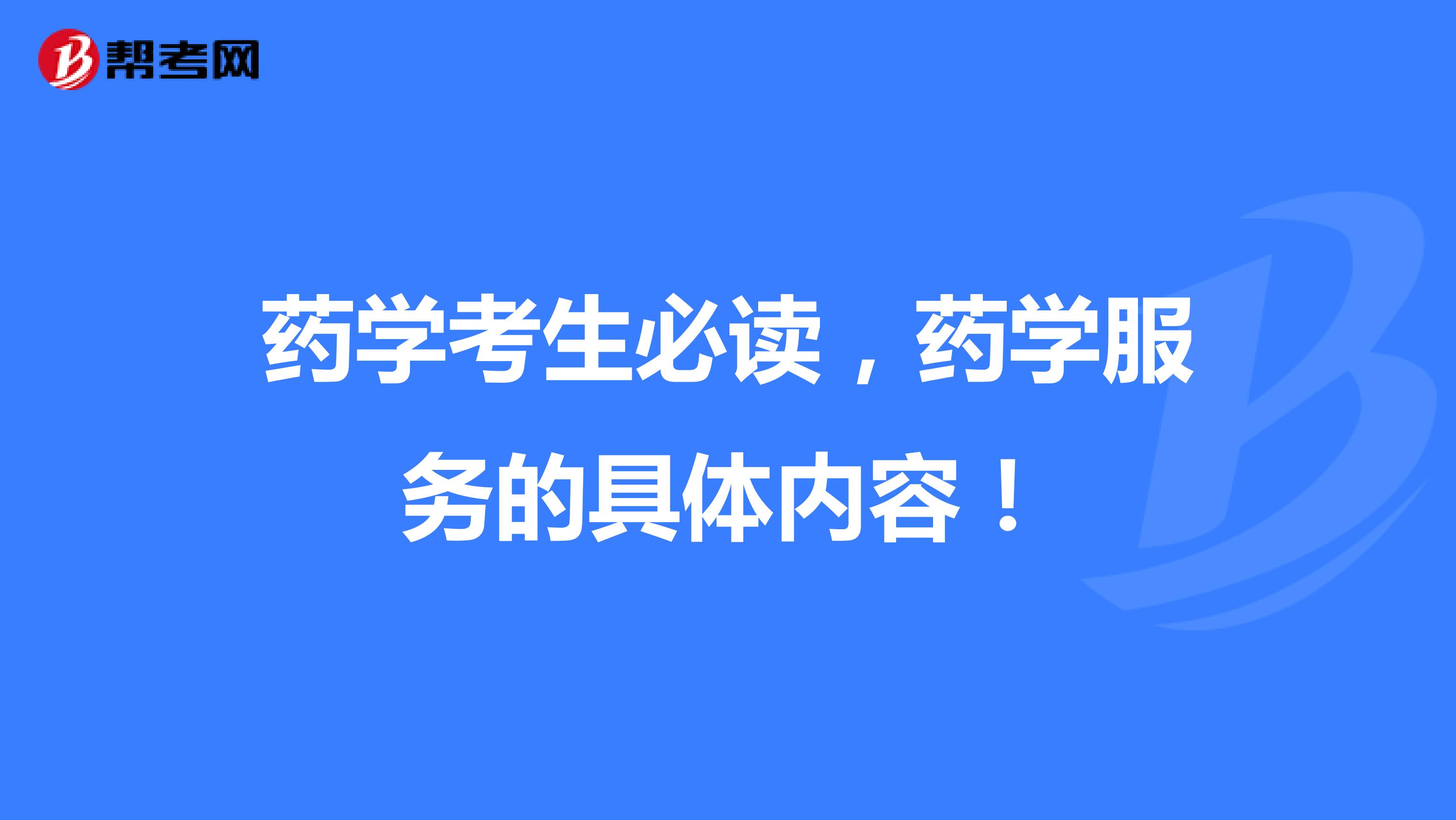 药学考生必读，药学服务的具体内容！