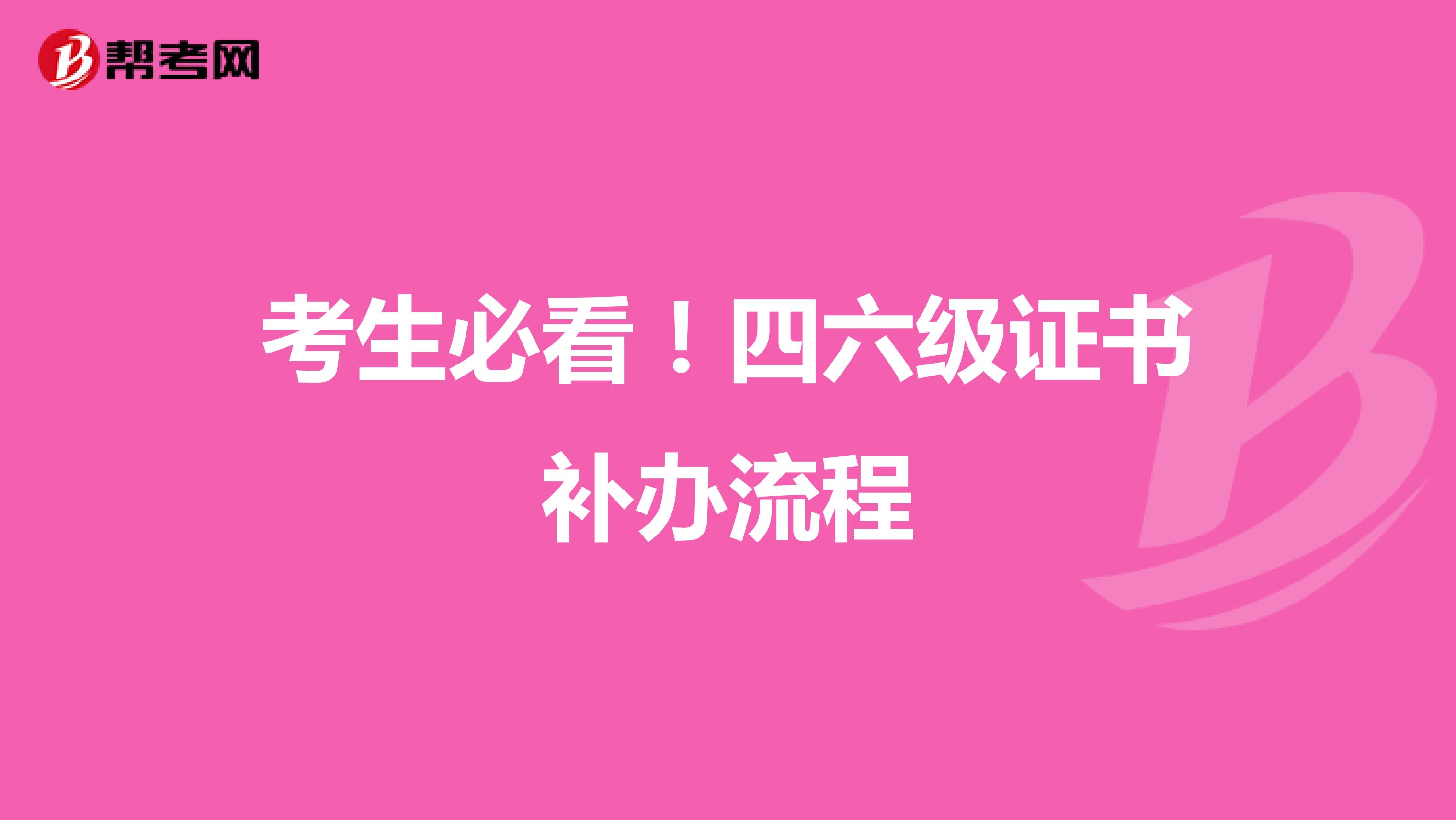 考生必看！四六级证书补办流程