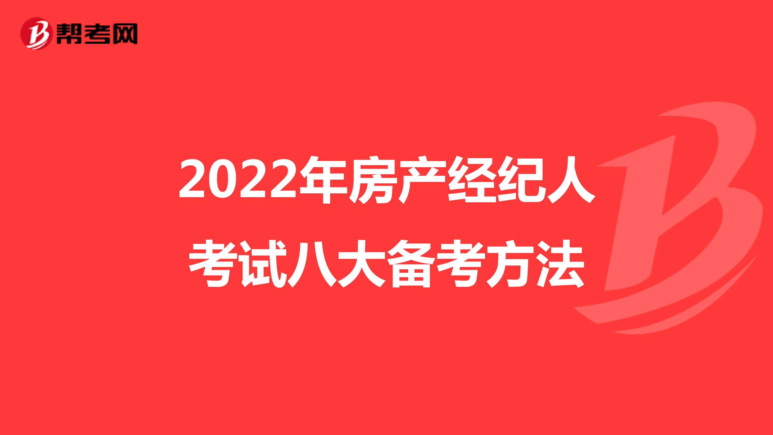 2022年房产经纪人考试八大备考方法