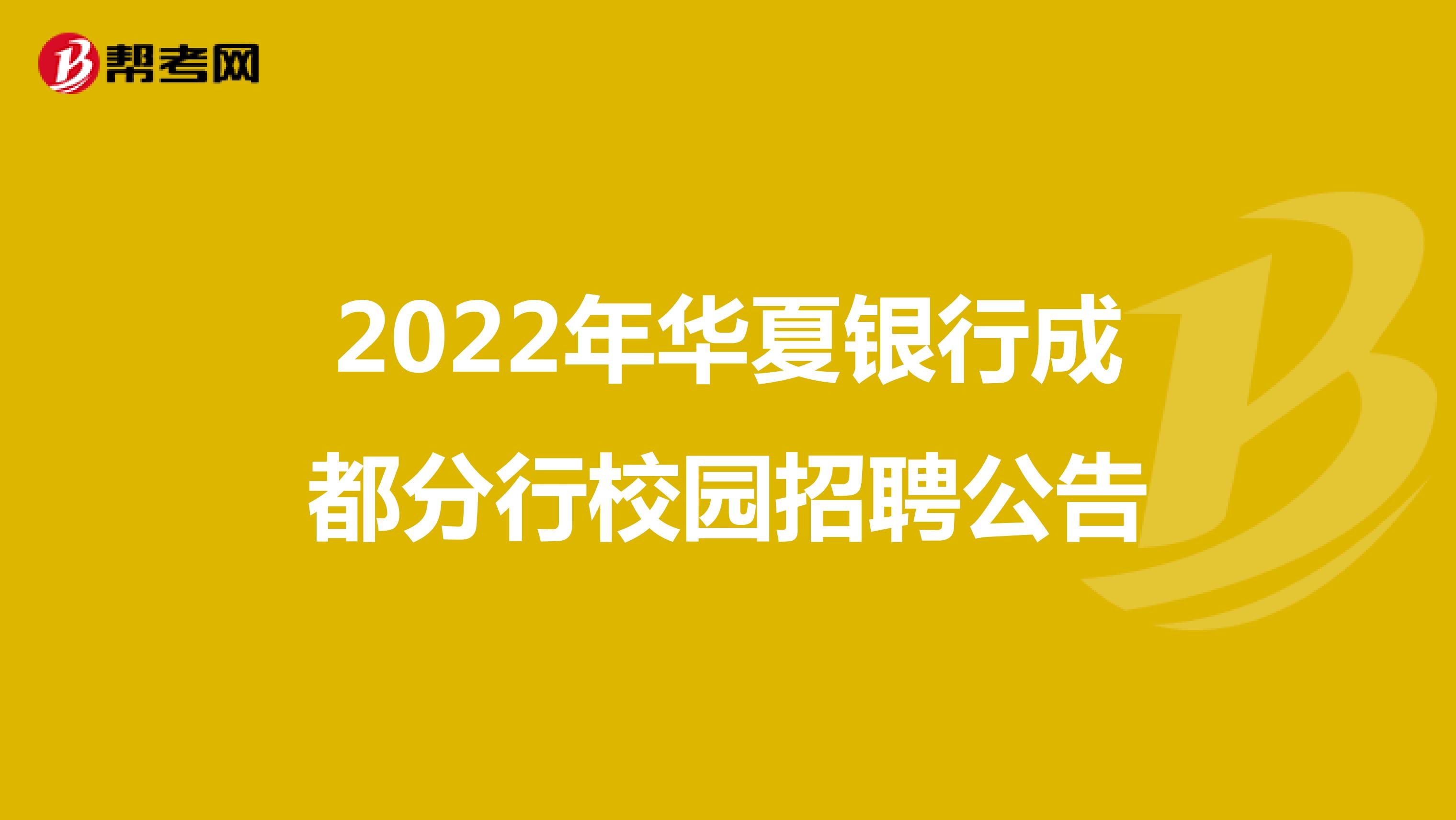 2022年华夏银行成都分行校园招聘公告