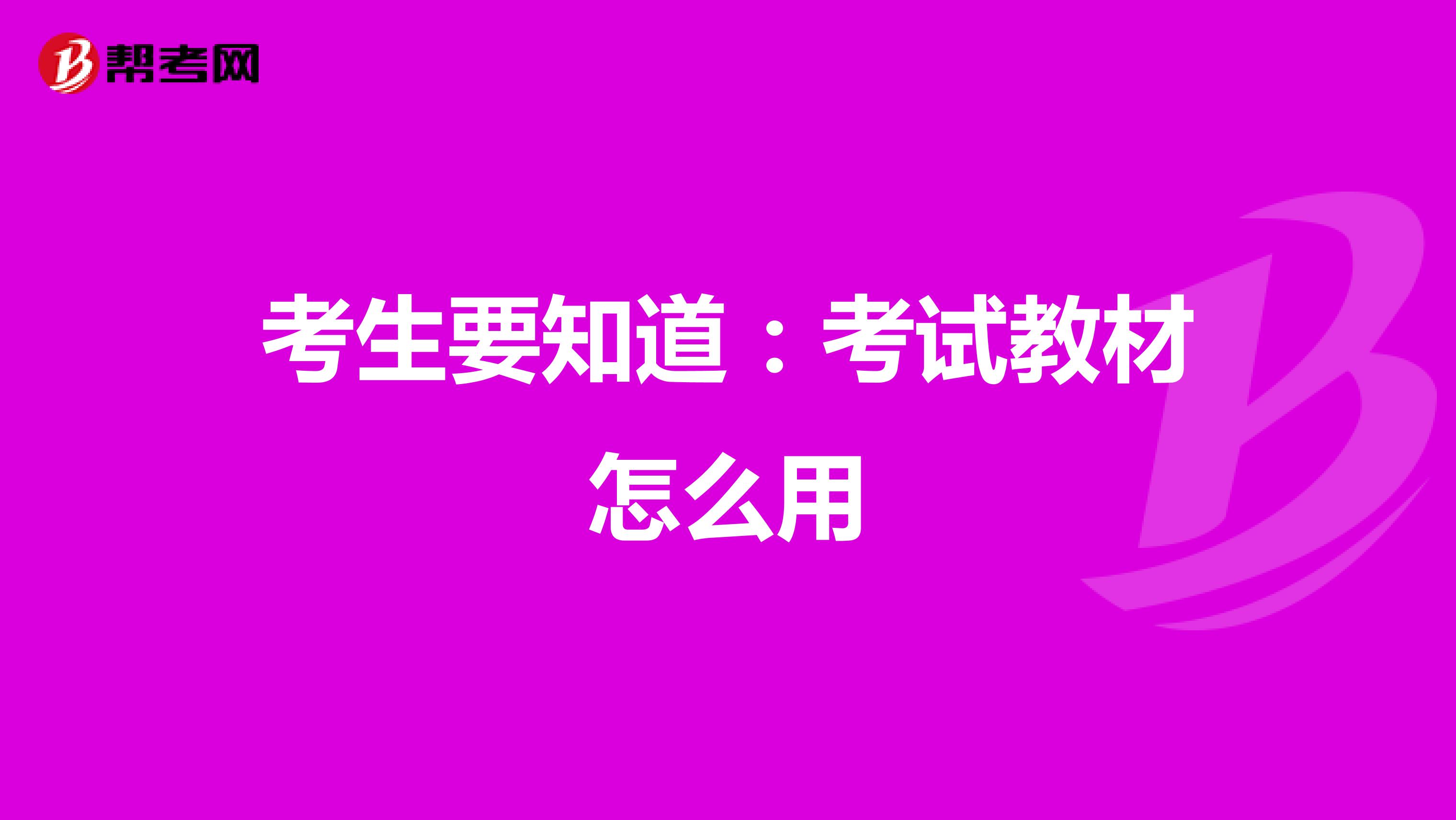 考生要知道：考试教材怎么用