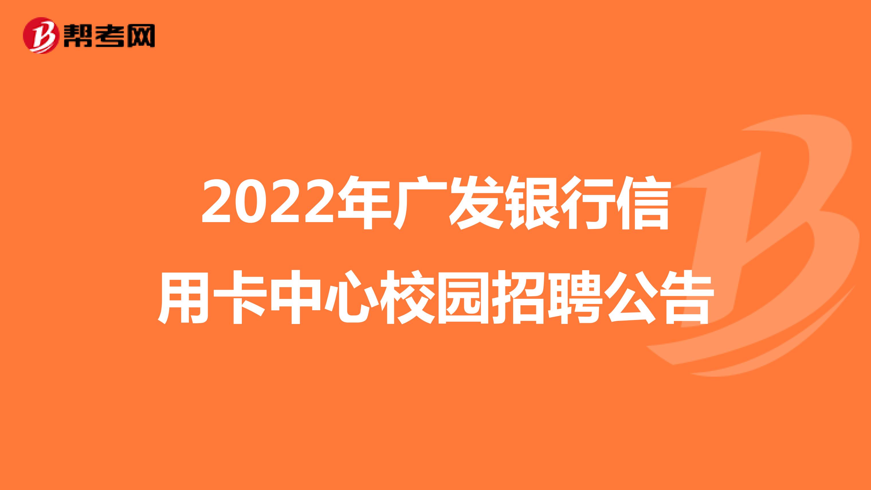 2022年廣發銀行信用卡中心校園招聘公告