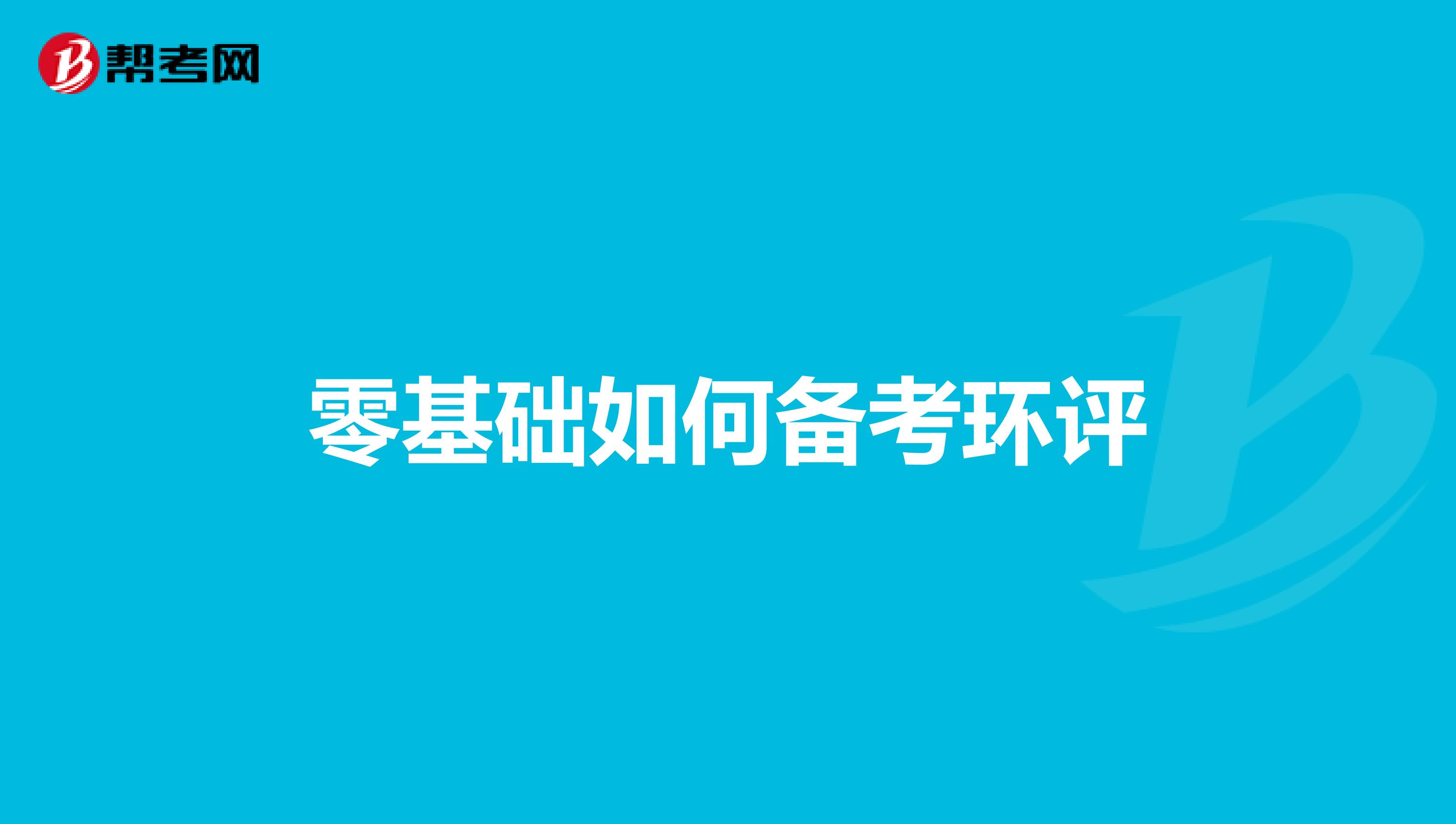 零基础如何备考环评
