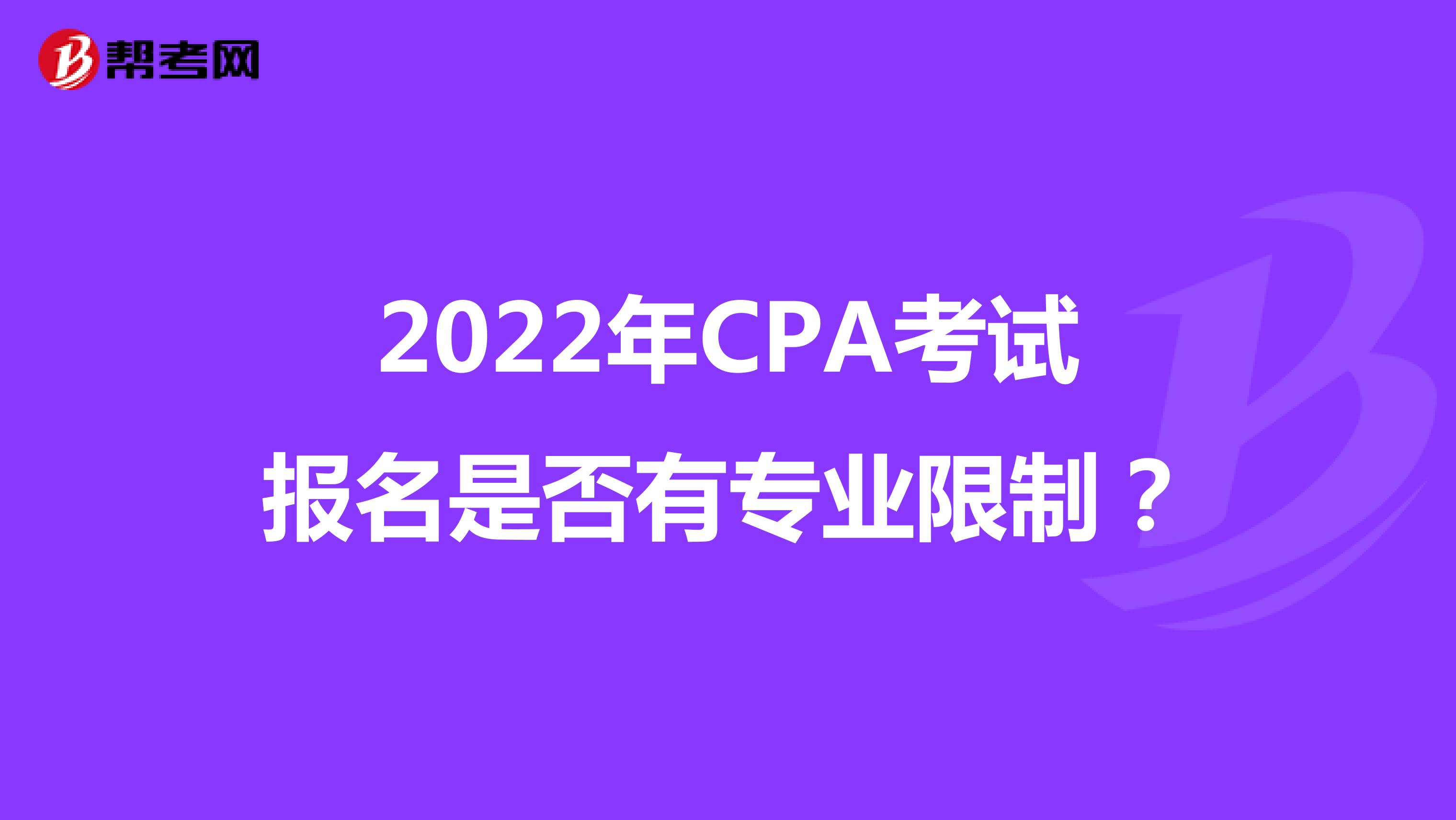 2022年CPA考试报名是否有专业限制？