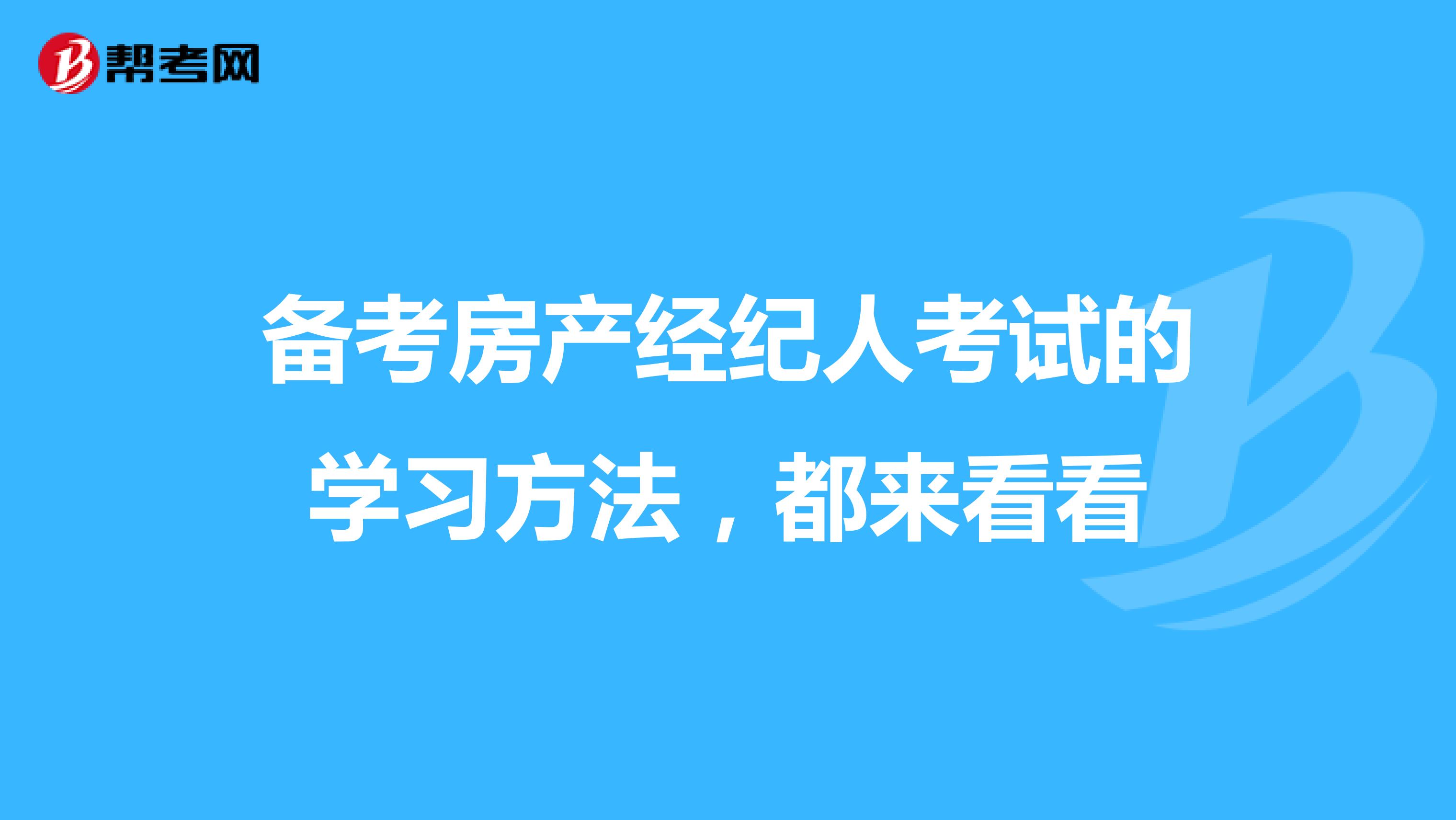 备考房产经纪人考试的学习方法，都来看看