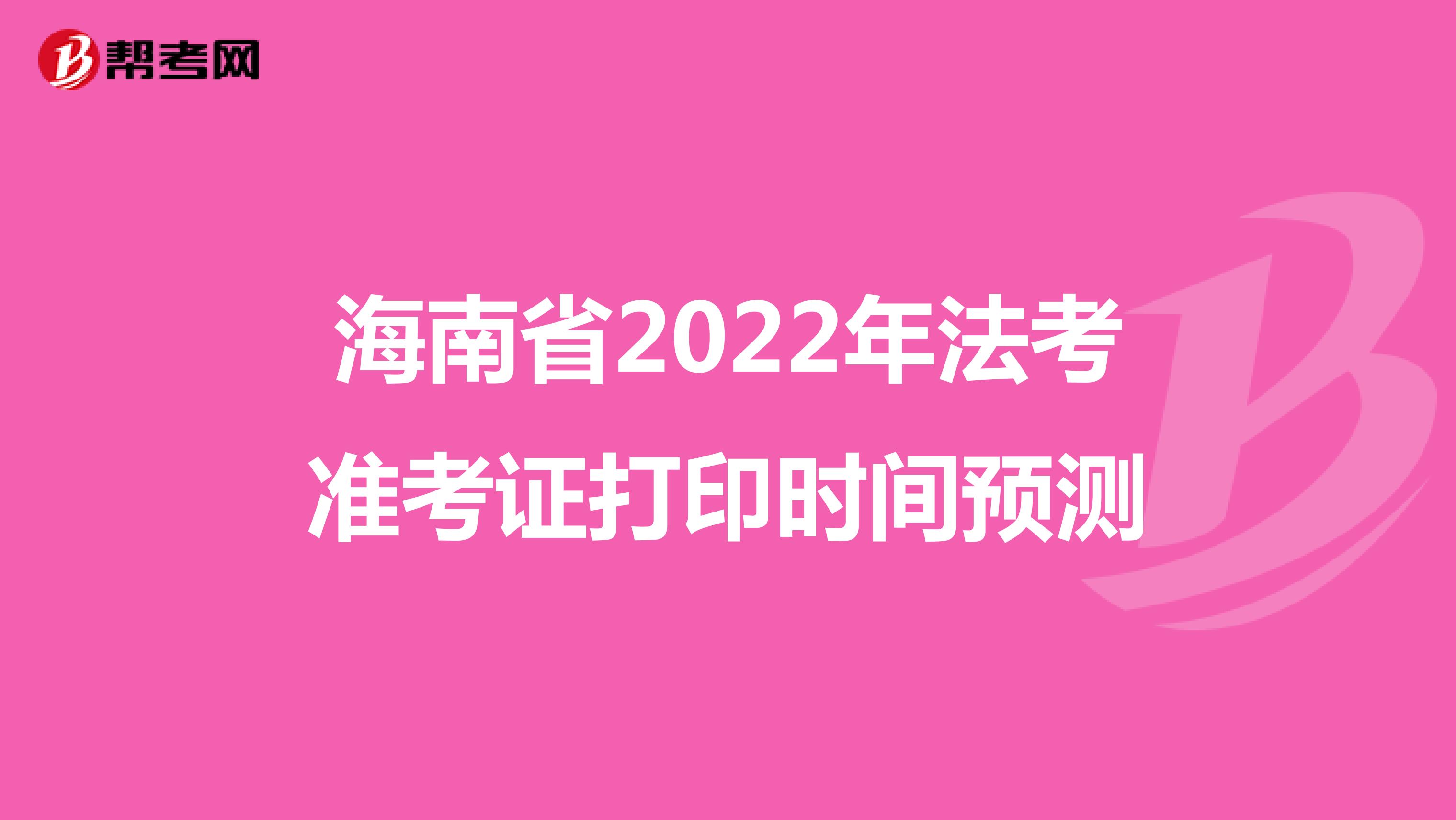 海南省2022年法考准考证打印时间预测