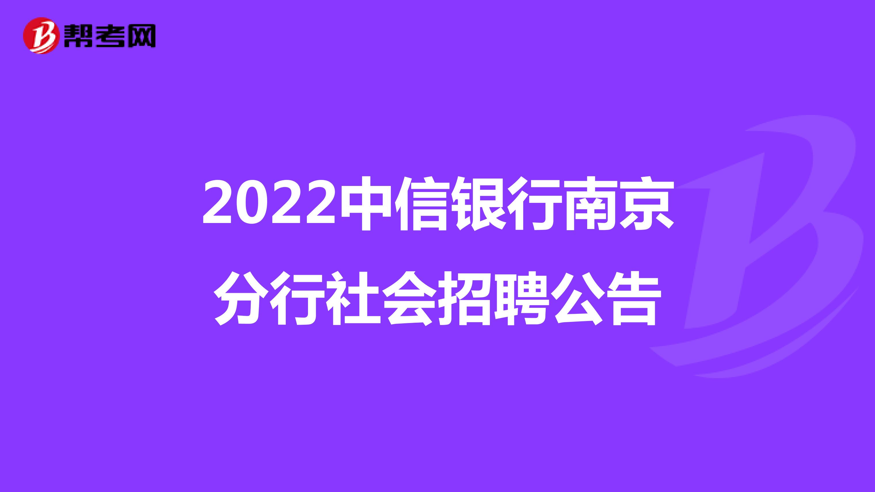 2022中信银行南京分行社会招聘公告