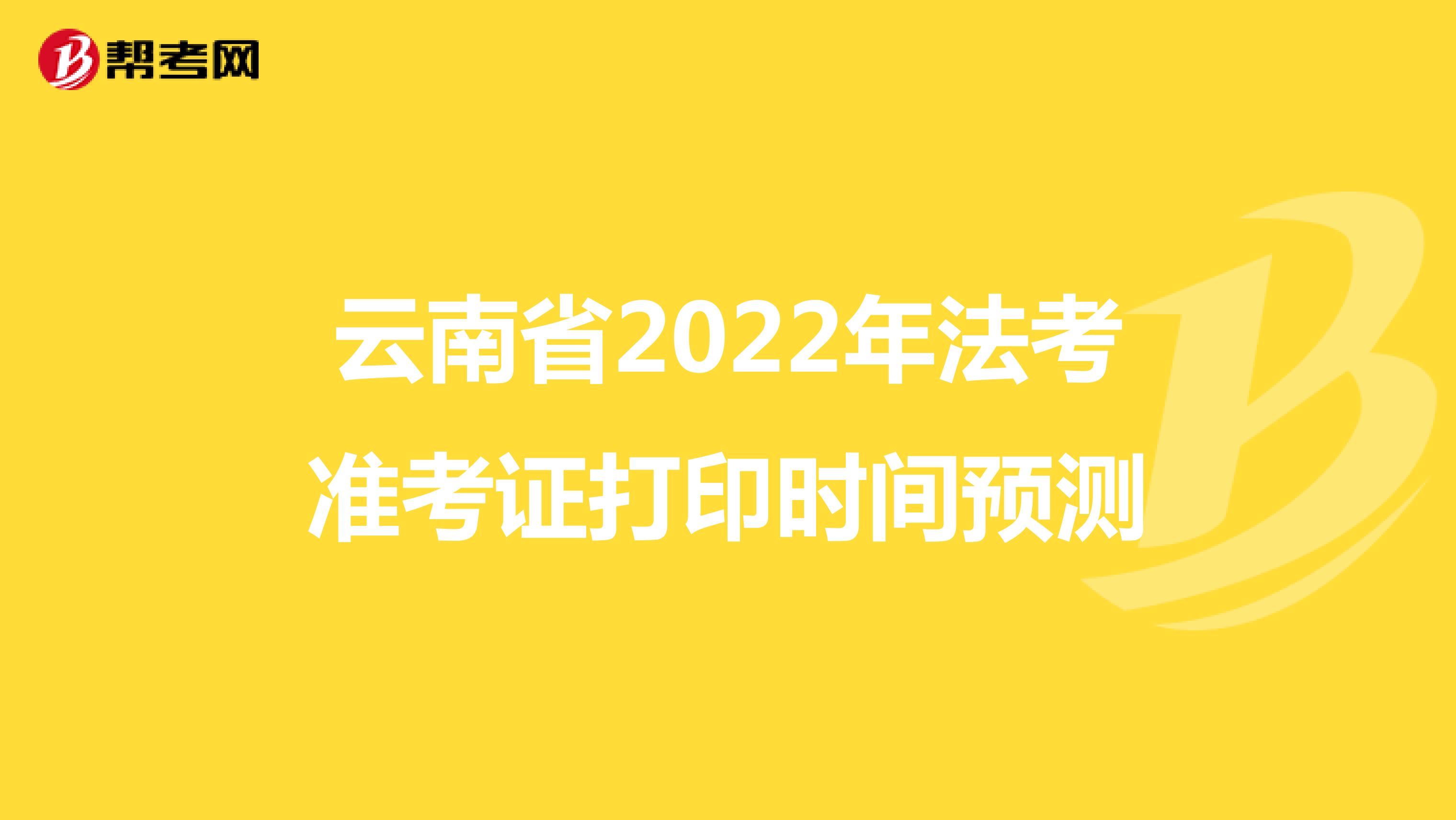 云南省2022年法考准考证打印时间预测