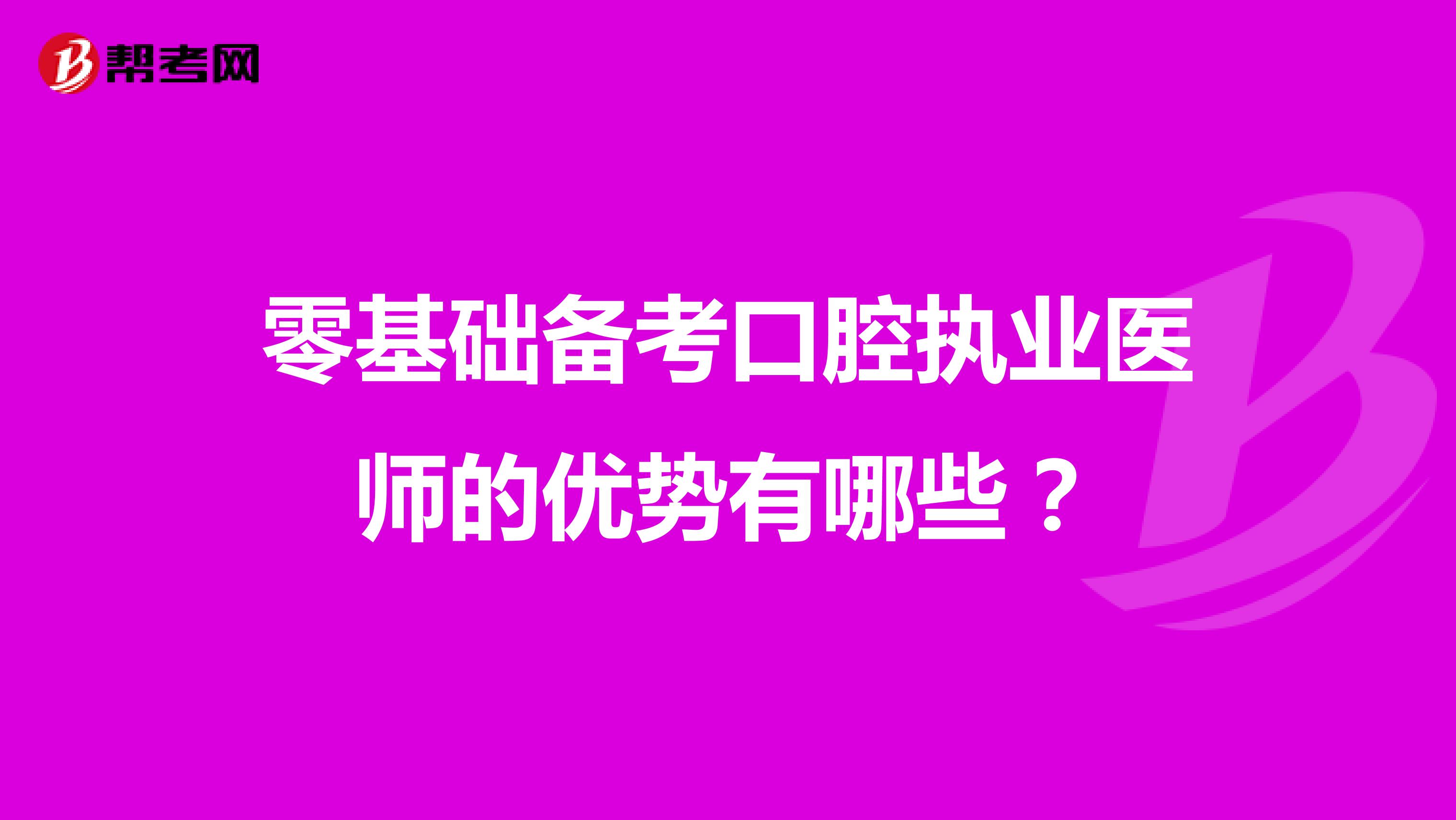 零基础备考口腔执业医师的优势有哪些？