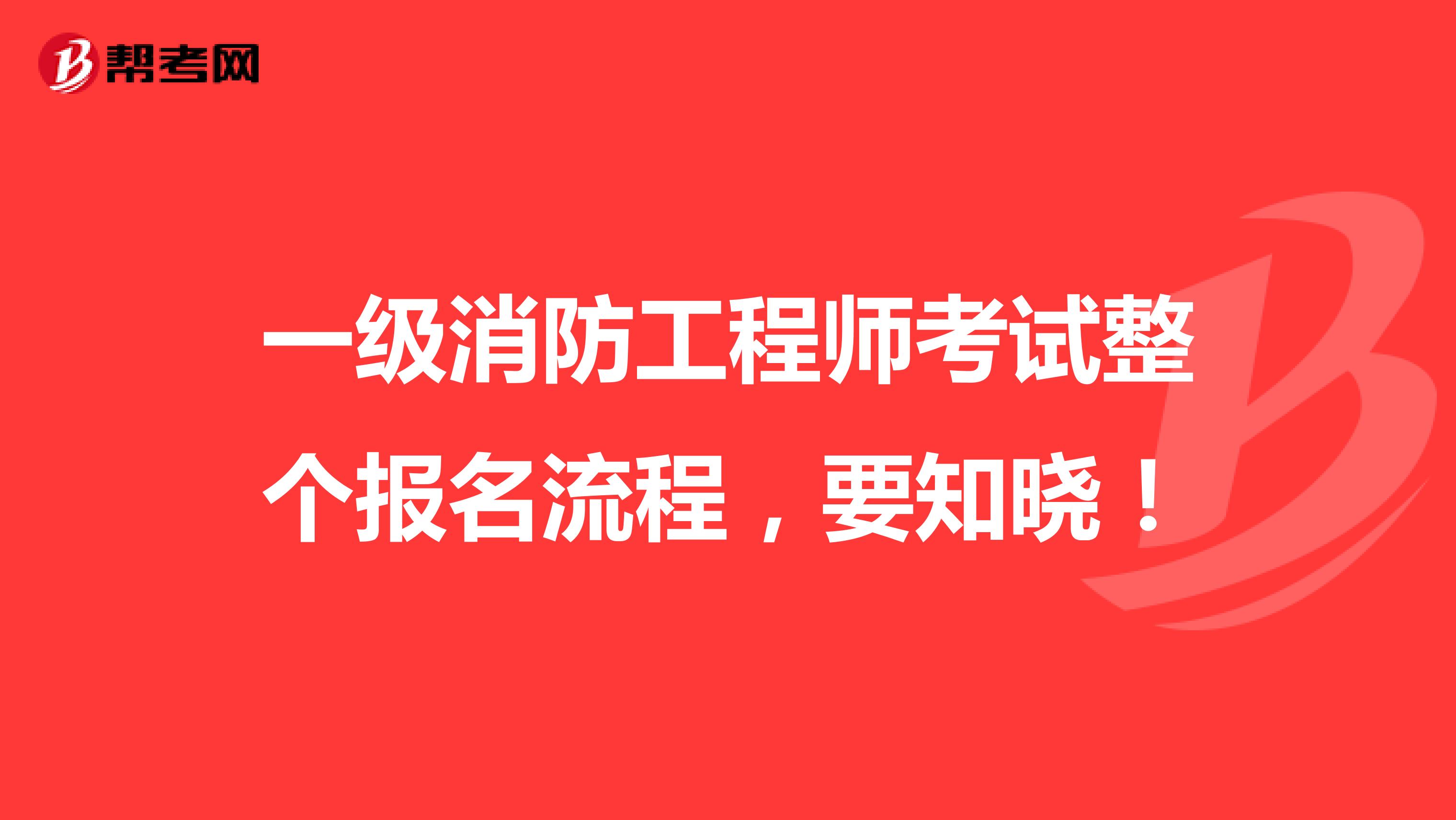 一级消防工程师考试整个报名流程，要知晓！