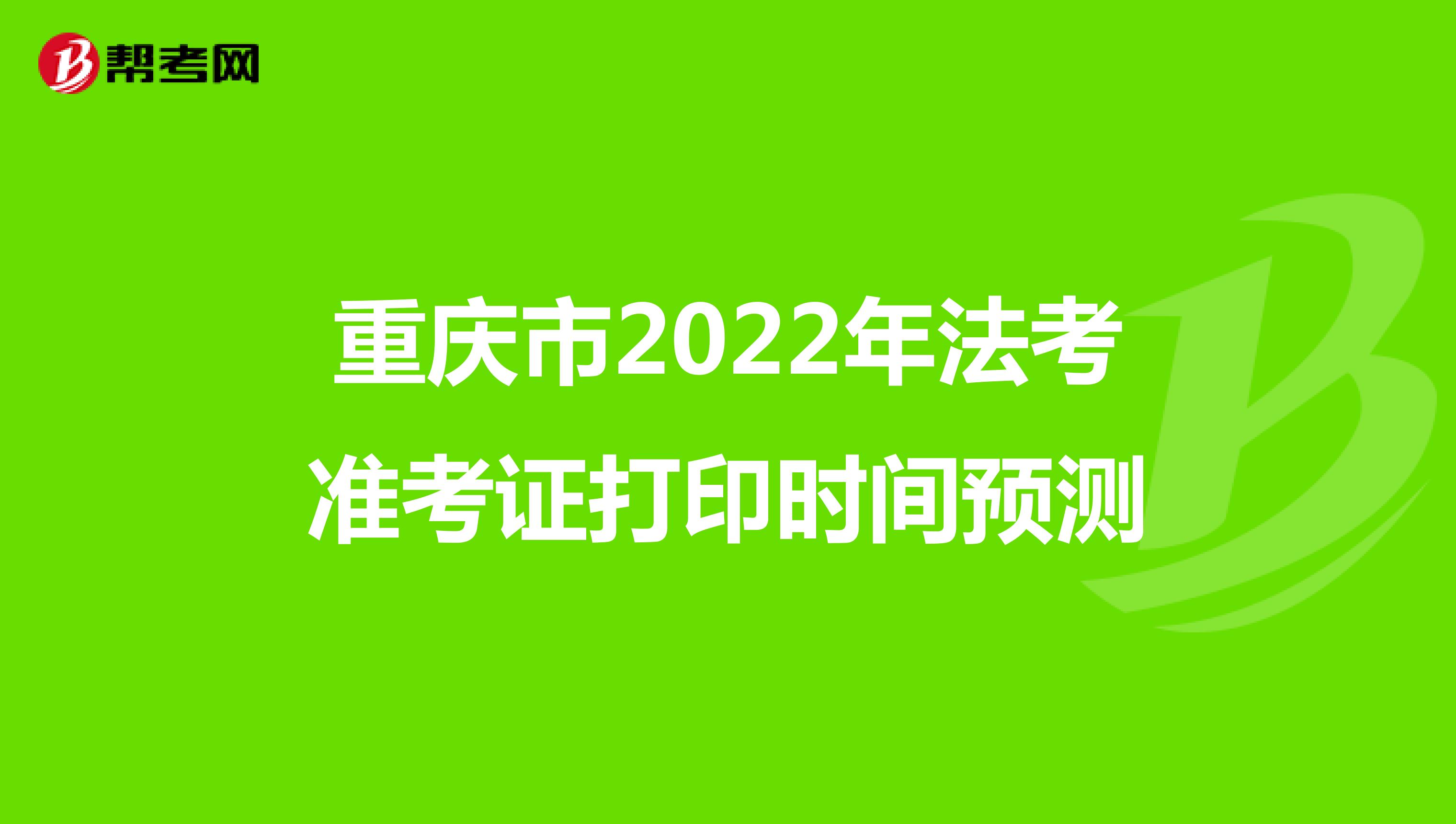 重庆市2022年法考准考证打印时间预测