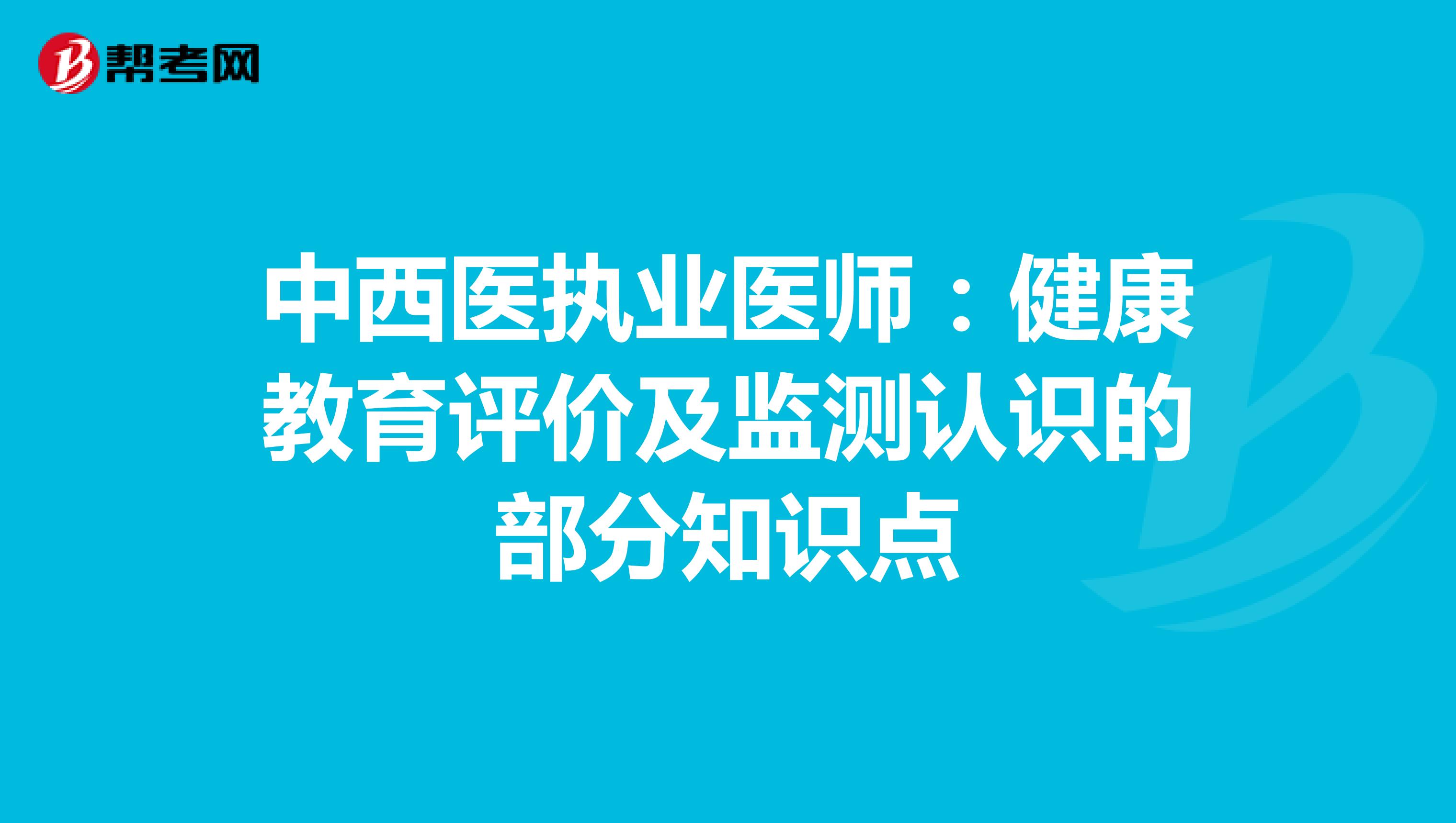 中西医执业医师：健康教育评价及监测认识的部分知识点