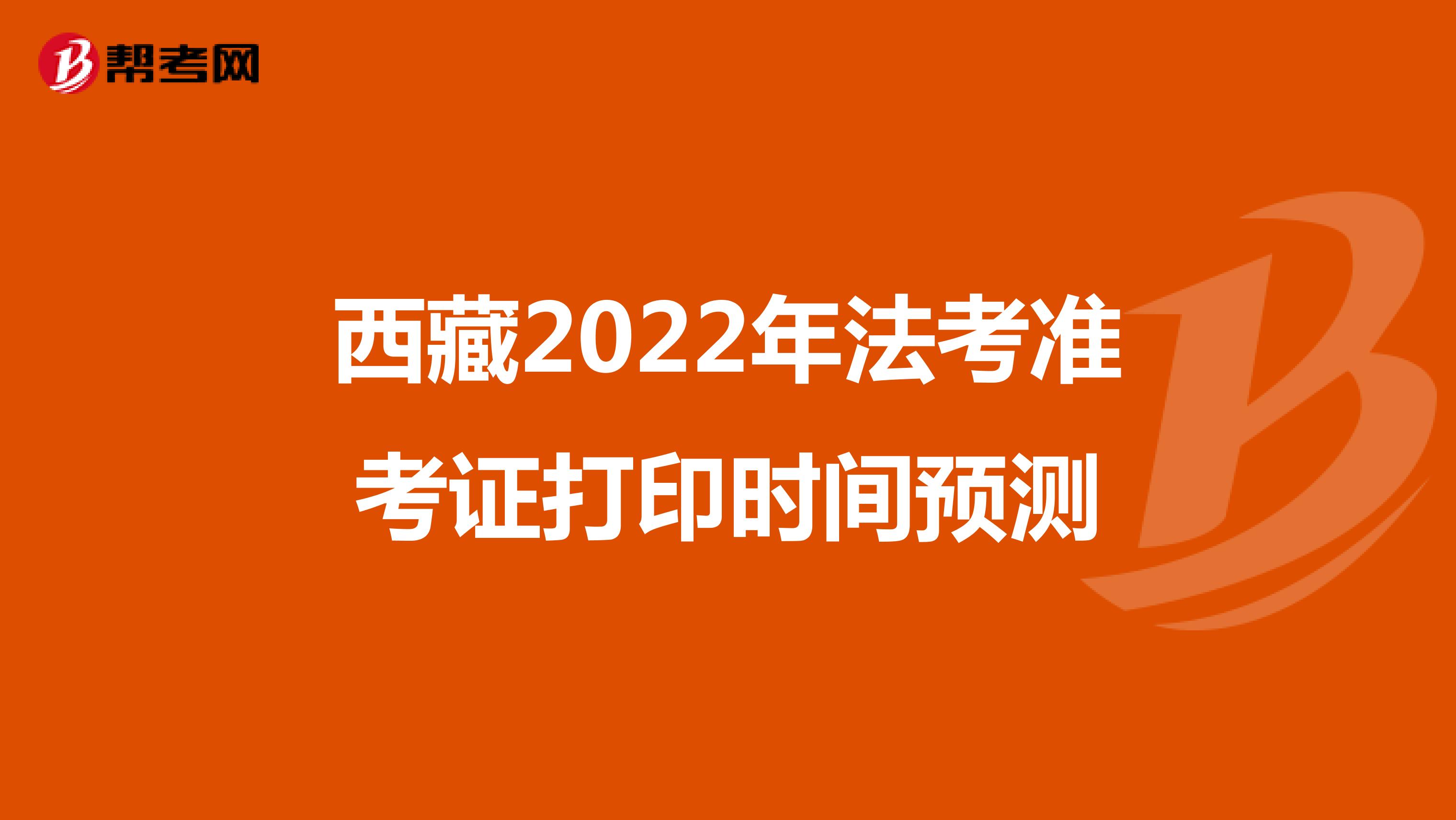 西藏2022年法考准考证打印时间预测