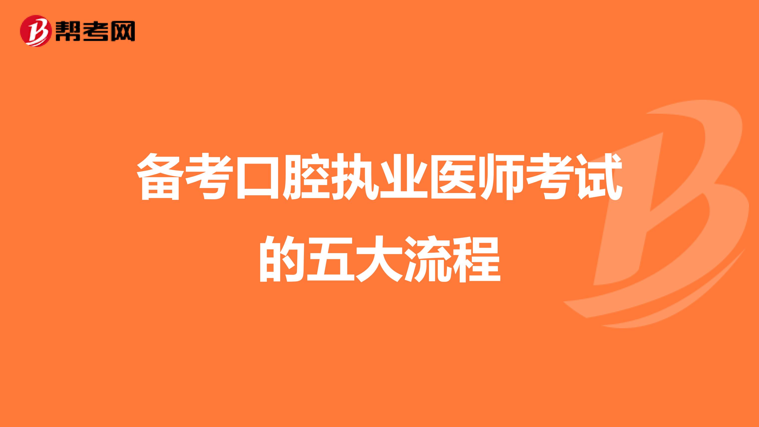 备考口腔执业医师考试的五大流程
