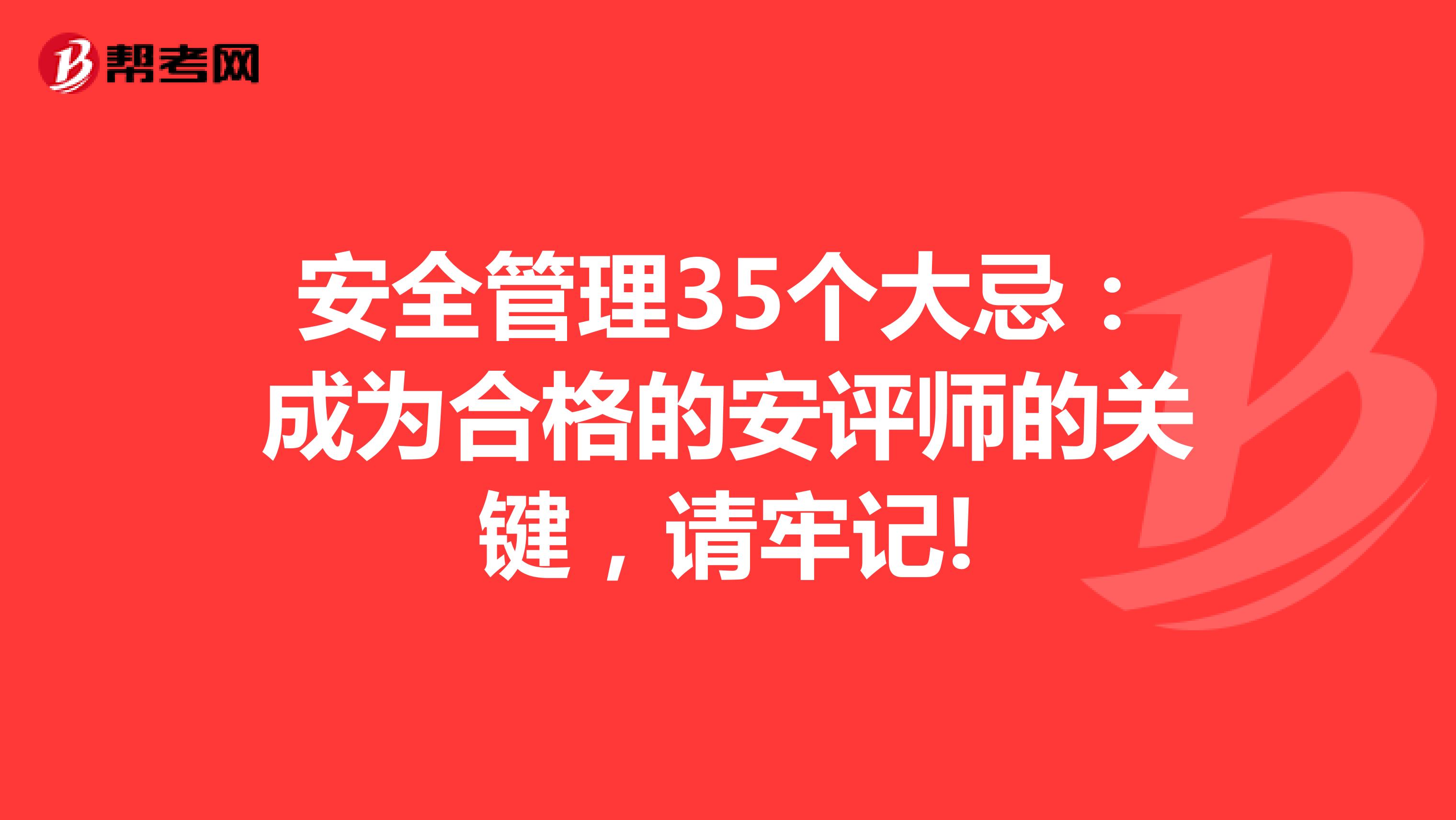 安全管理35个大忌：成为合格的安评师的关键，请牢记!