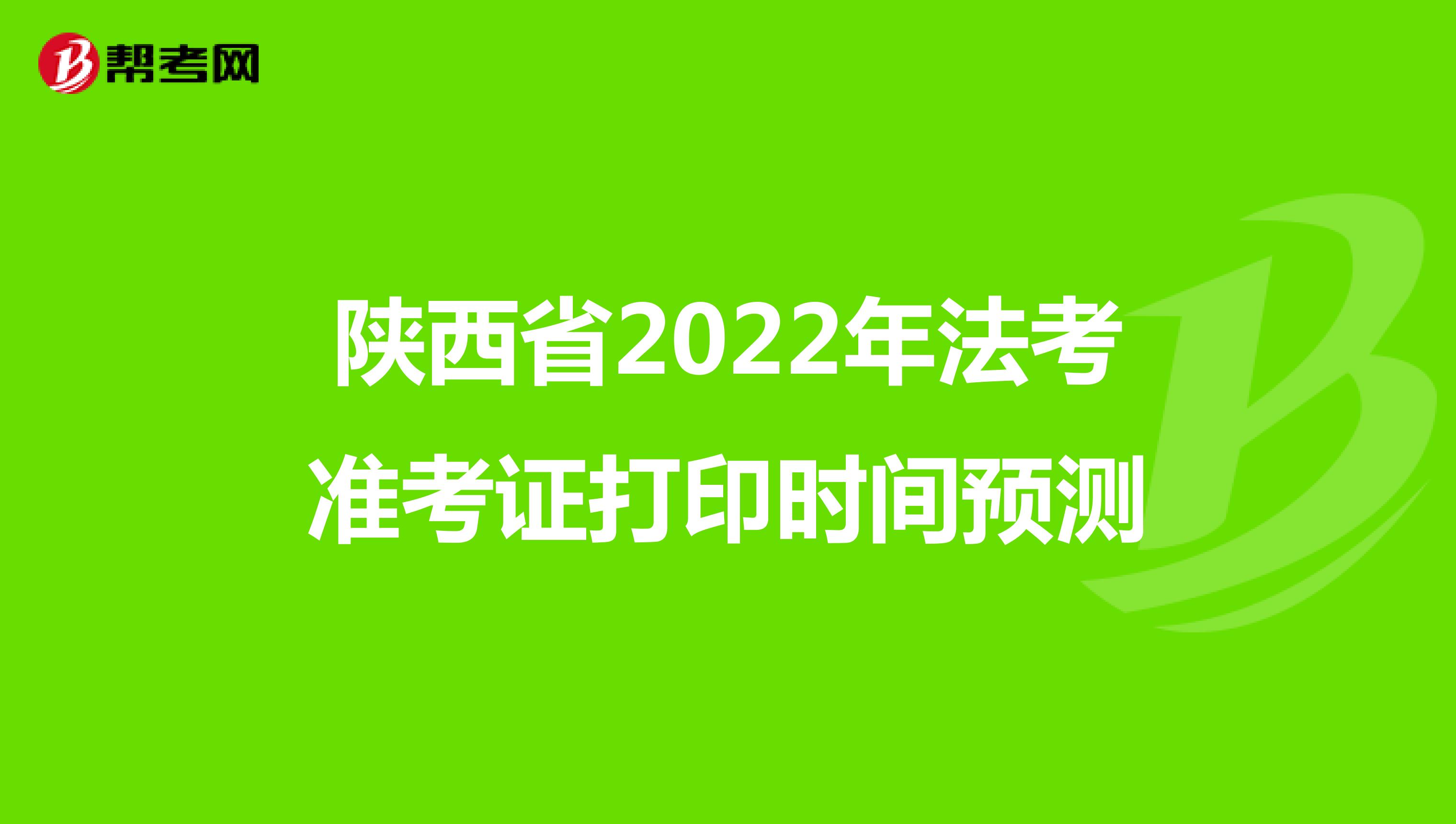 陕西省2022年法考准考证打印时间预测