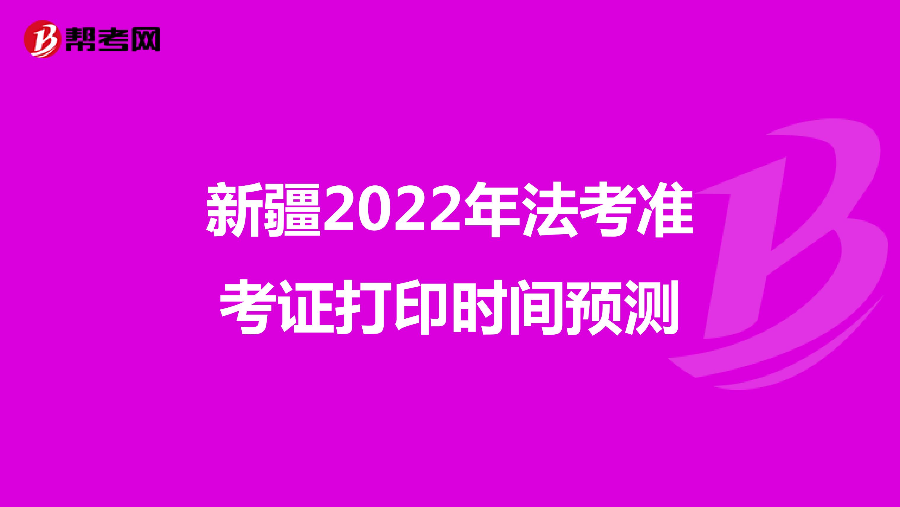 新疆2022年法考准考证打印时间预测