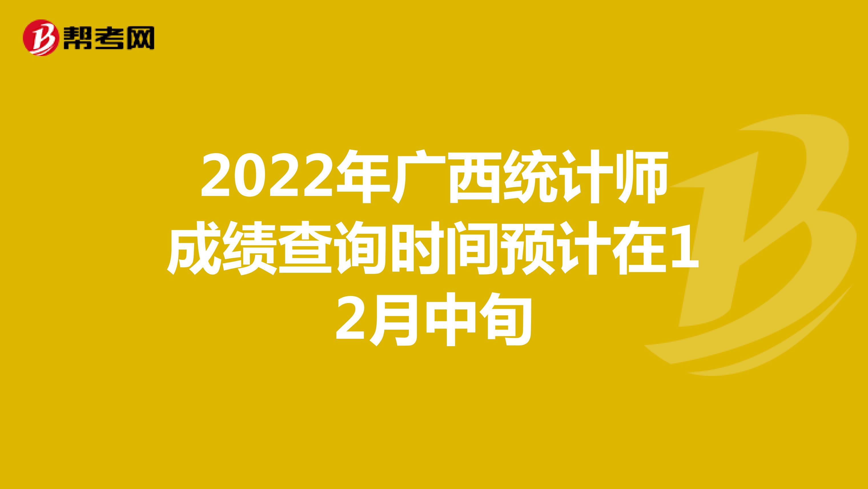 2022年广西统计师成绩查询时间预计在12月中旬