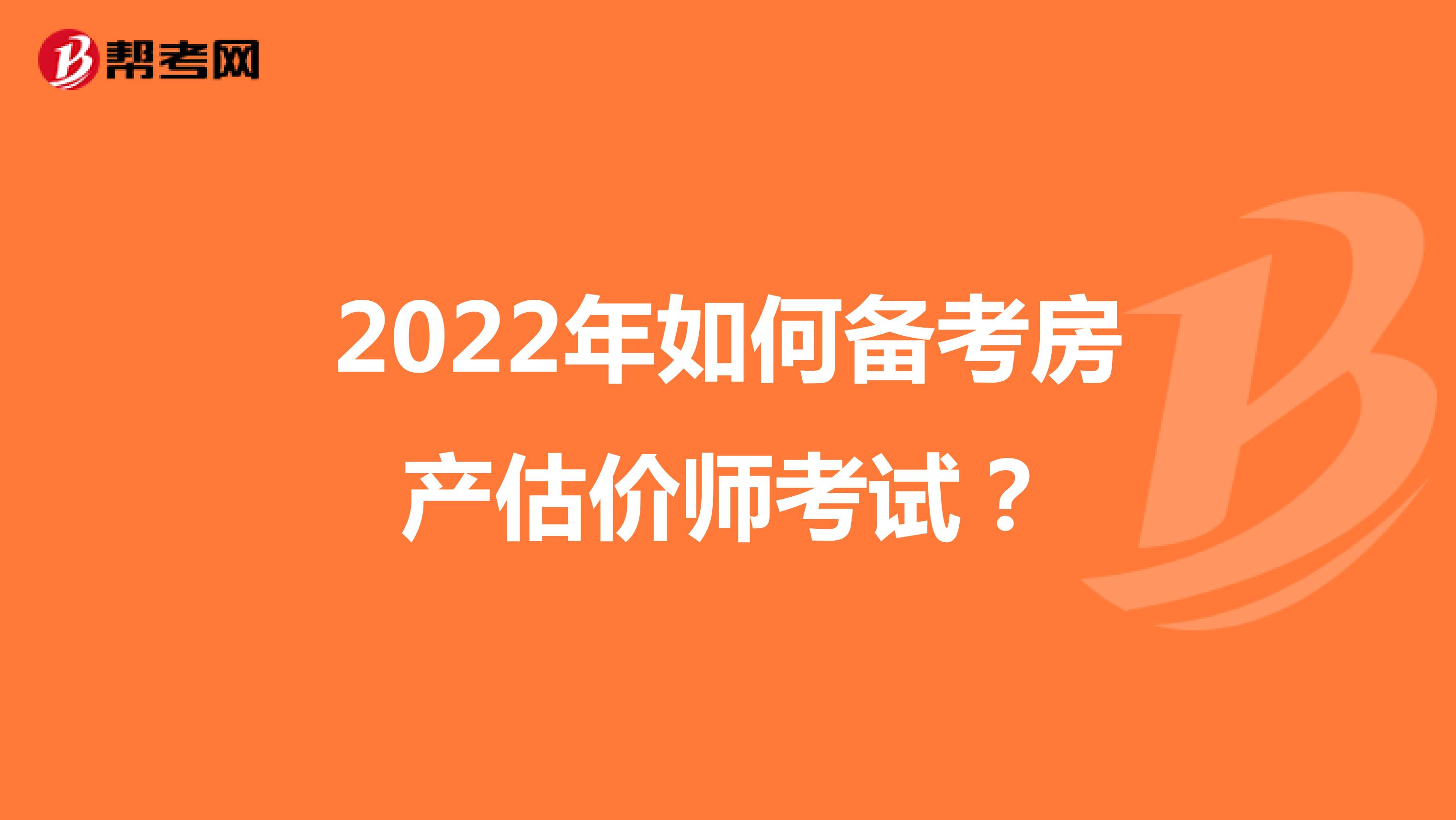 2022年如何備考房產估價師考試？