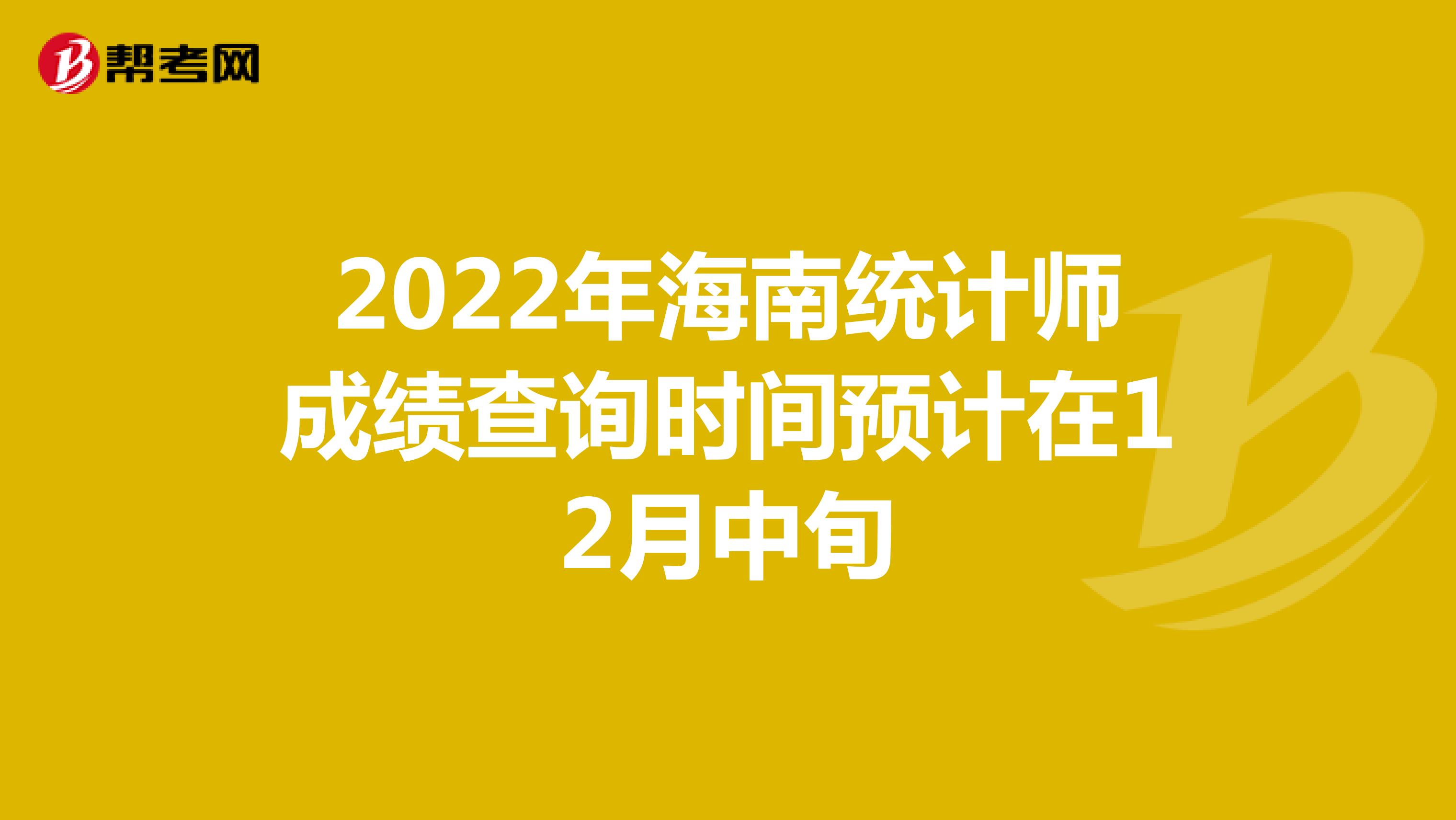 2022年海南统计师成绩查询时间预计在12月中旬
