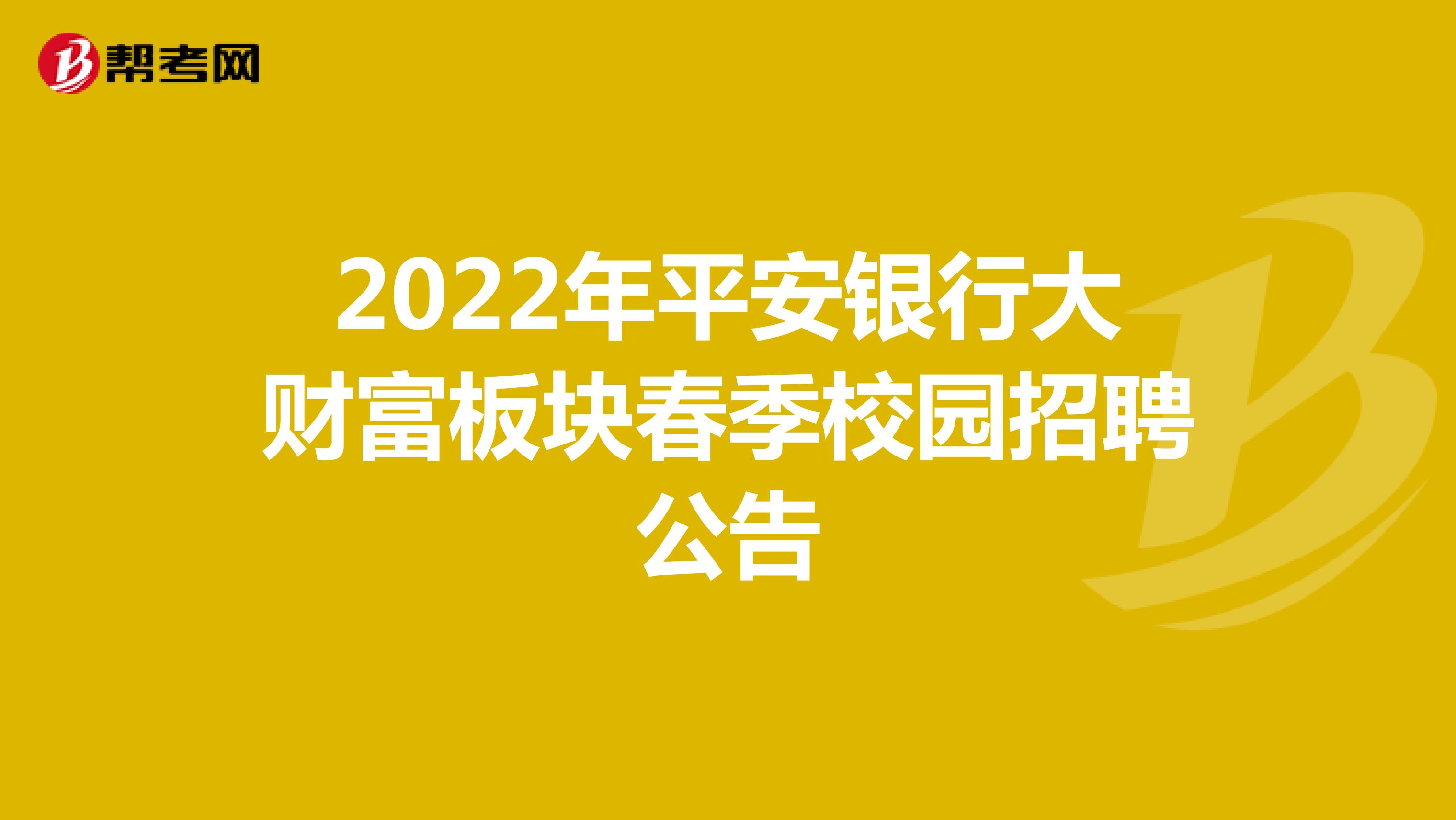 2022年平安银行大财富板块春季校园招聘公告