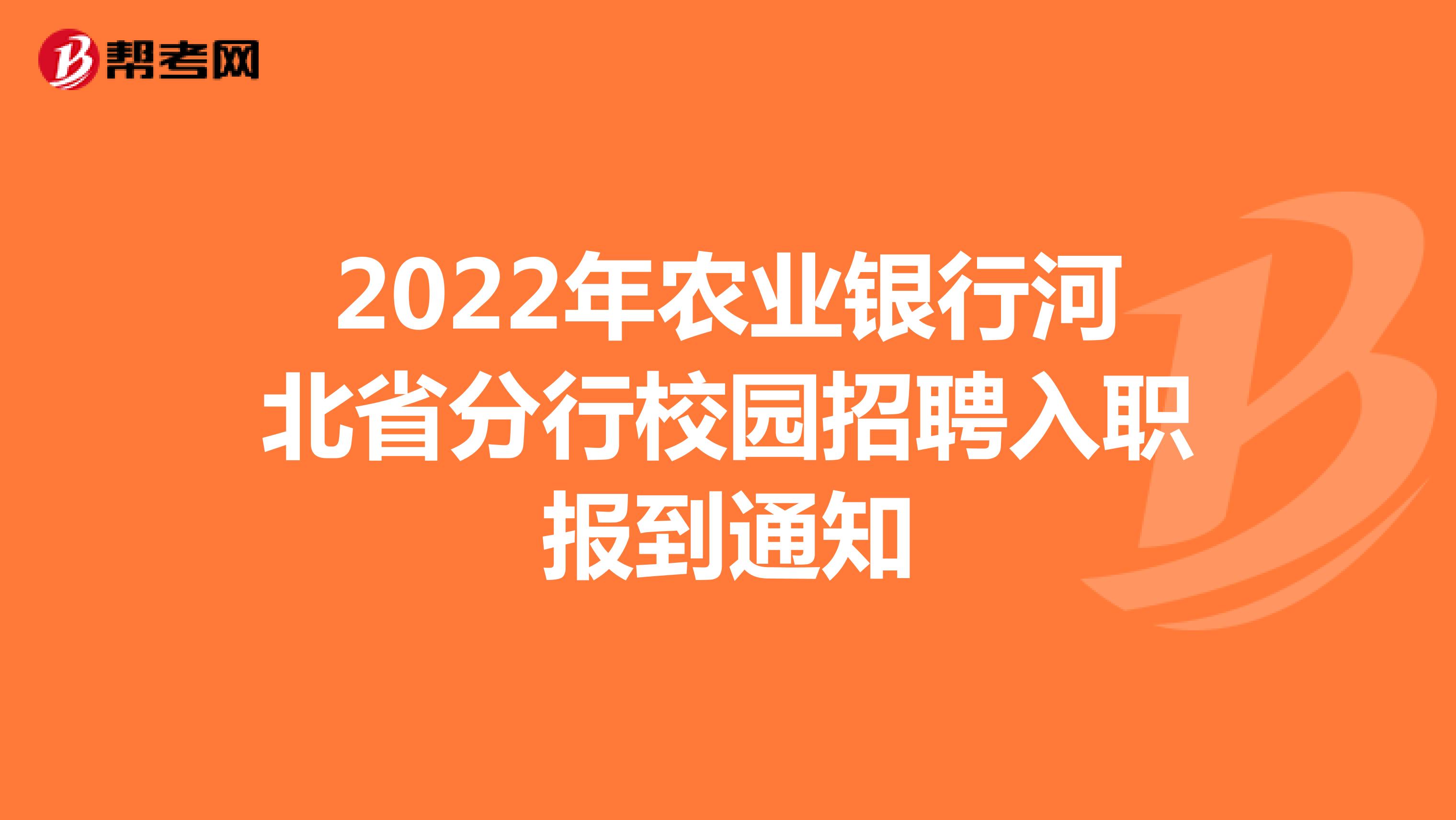 2022年农业银行河北省分行校园招聘入职报到通知