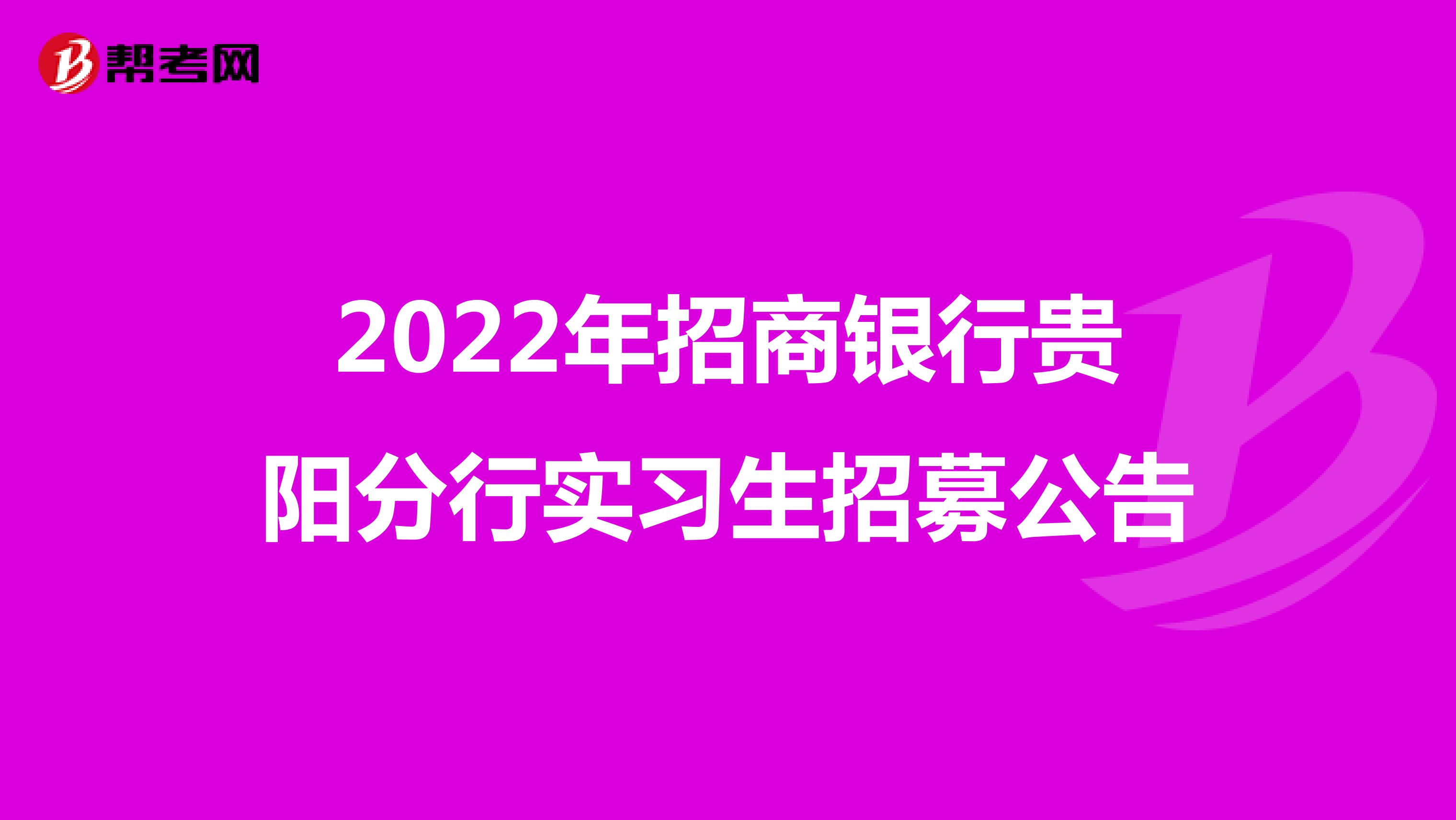 2022年招商銀行貴陽分行實習生招募公告
