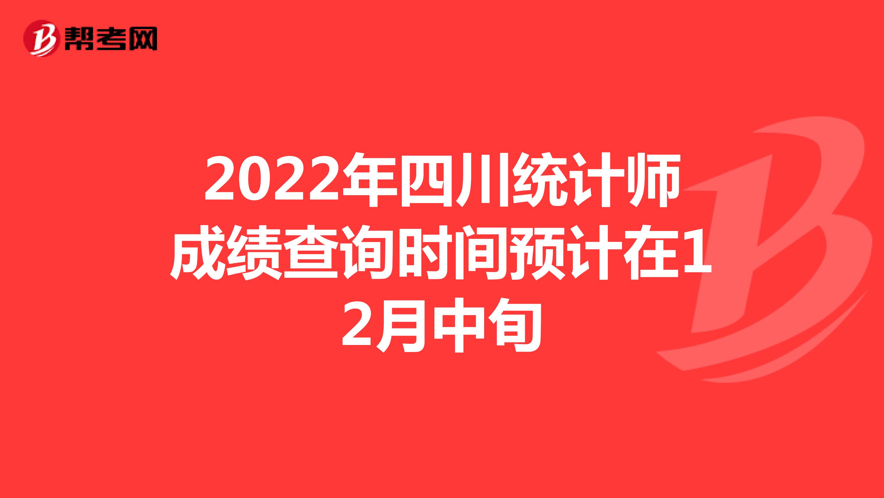 2022年四川统计师成绩查询时间预计在12月中旬