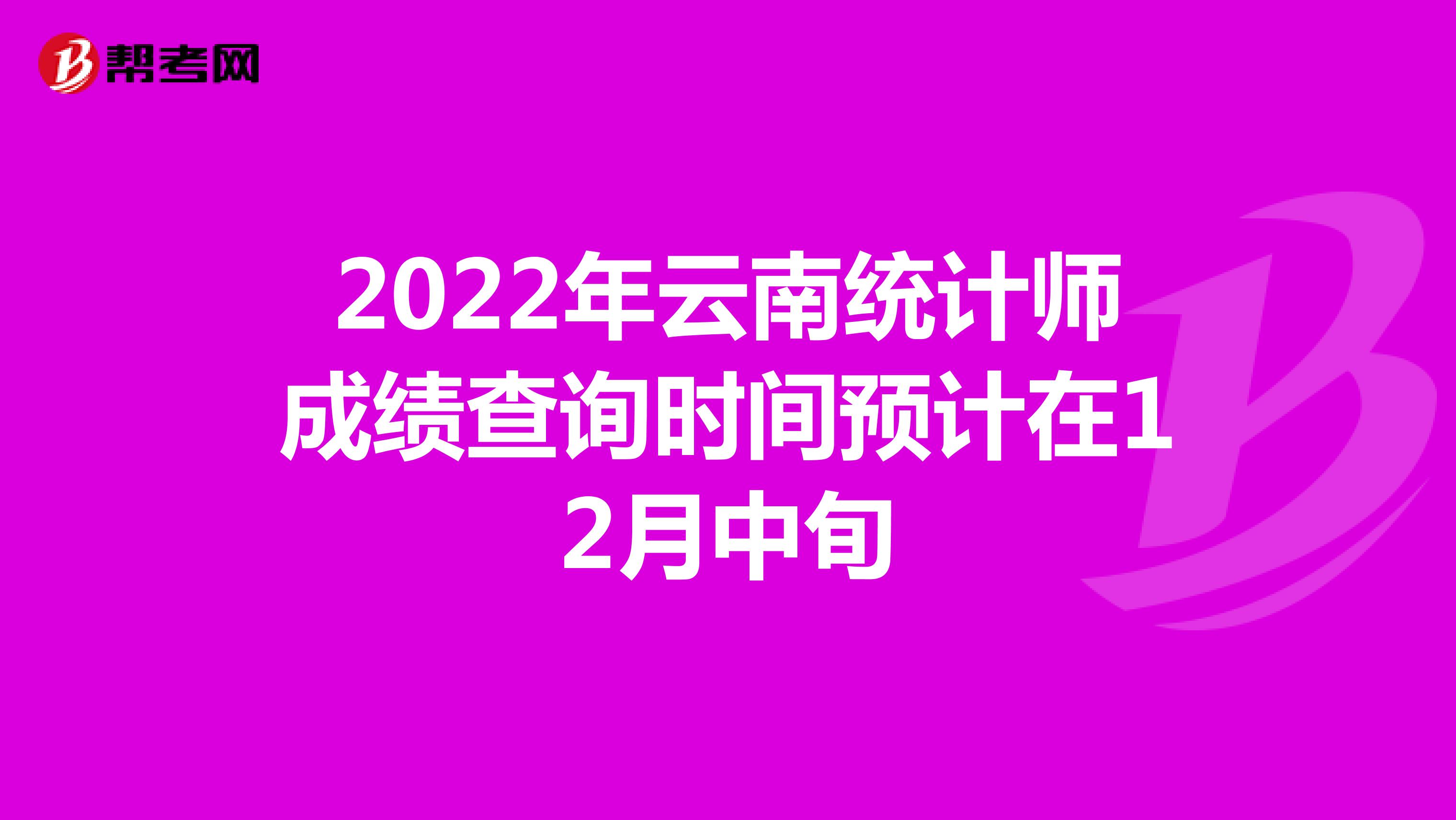 2022年云南统计师成绩查询时间预计在12月中旬