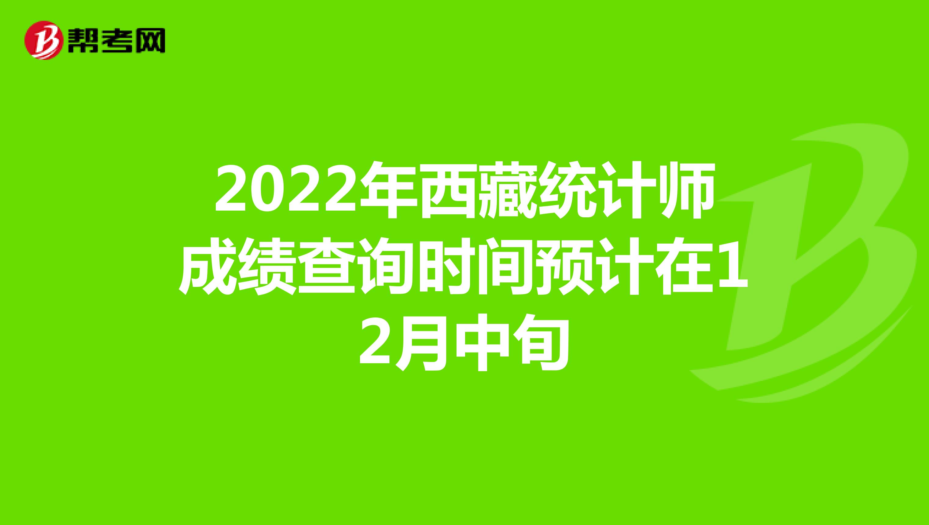 2022年西藏統計師成績查詢時間預計在12月中旬